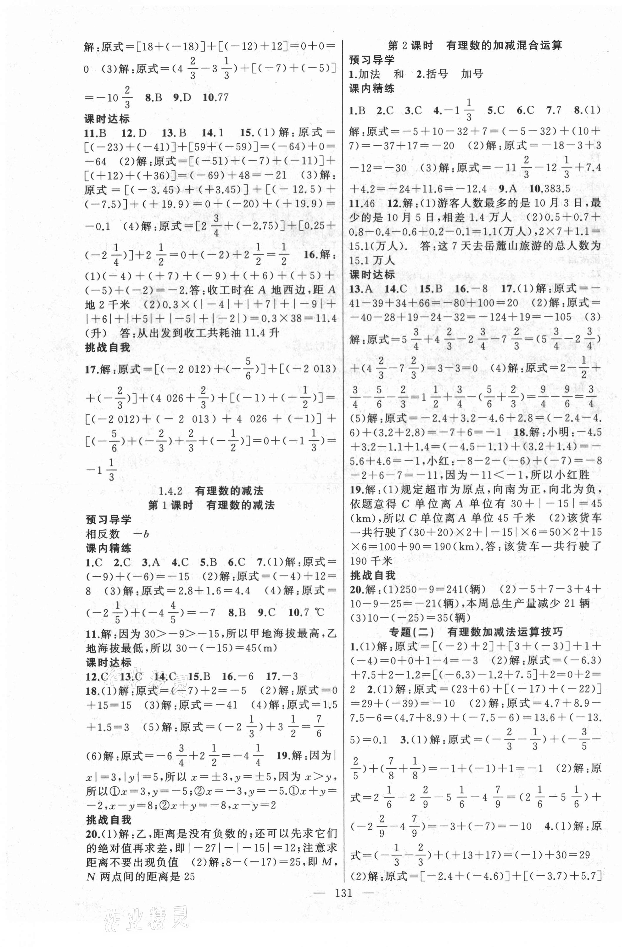 2020年黃岡金牌之路練闖考七年級(jí)數(shù)學(xué)上冊(cè)湘教版 第3頁(yè)