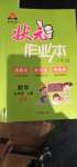2020年黄冈状元成才路状元作业本五年级数学上册苏教版