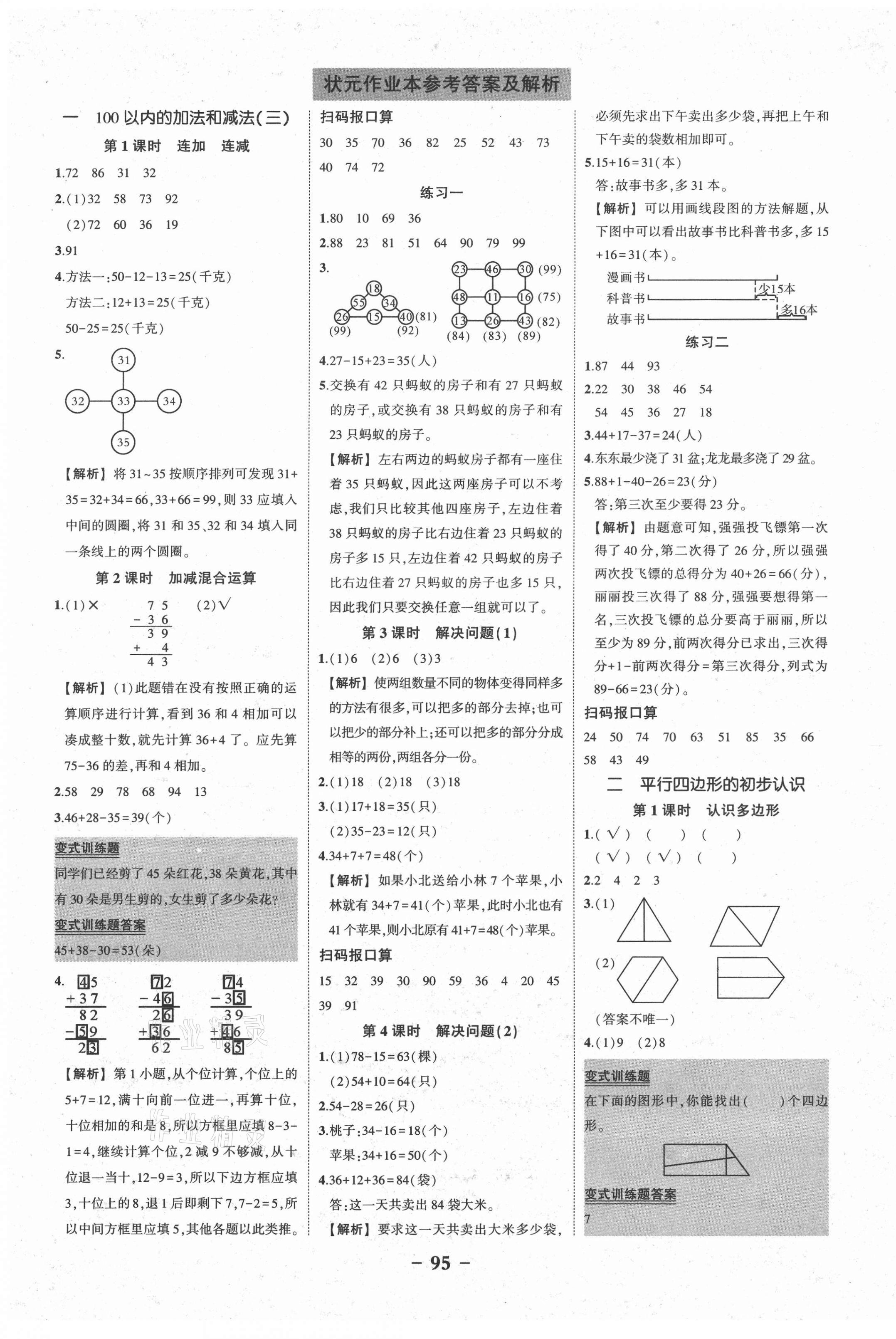 2020年黄冈状元成才路状元作业本二年级数学上册苏教版 参考答案第1页