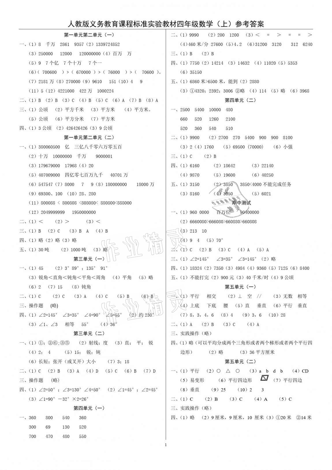 2020年小學(xué)達(dá)標(biāo)檢測卷四年級數(shù)學(xué)上冊人教版 參考答案第1頁