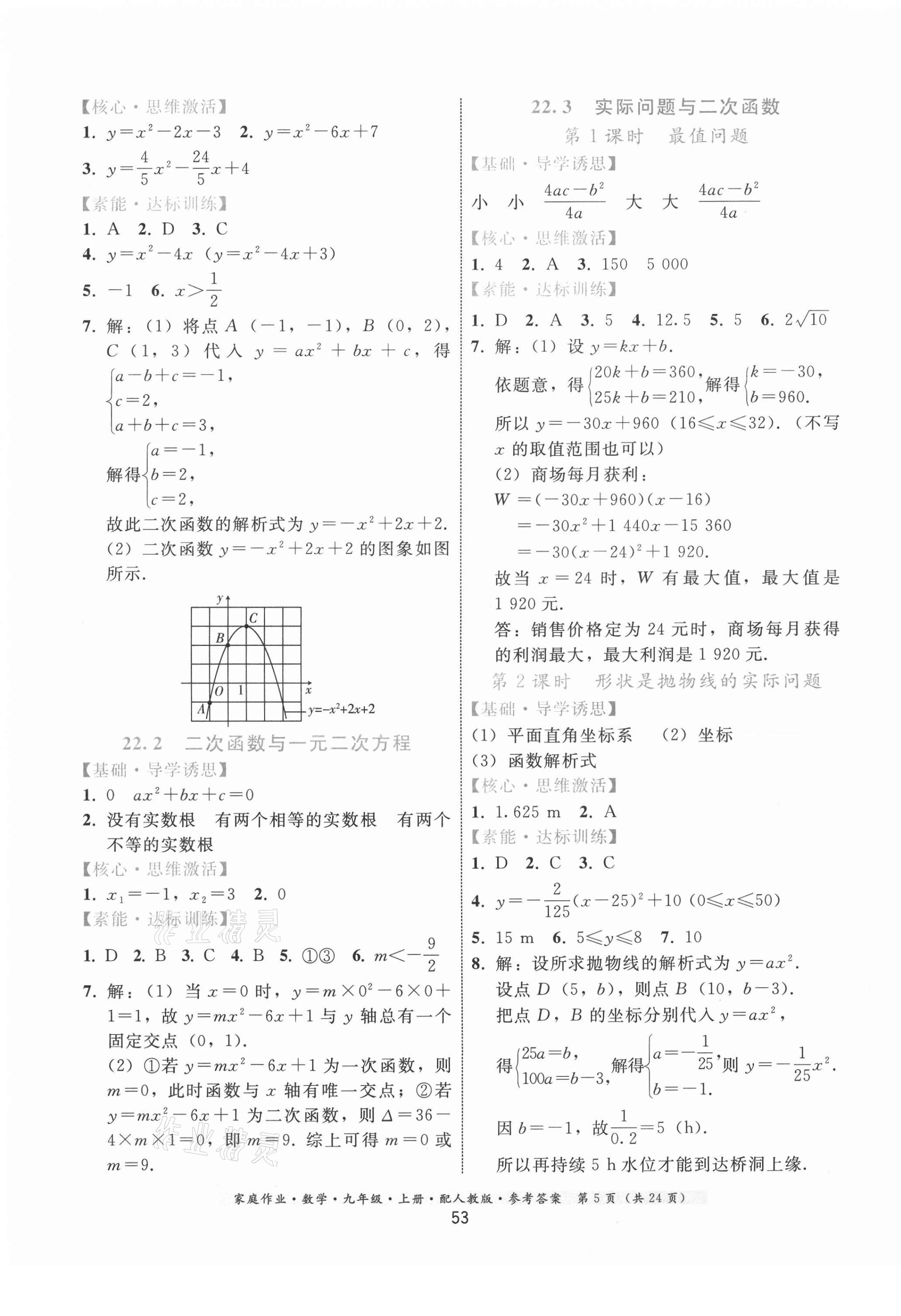 2020年家庭作業(yè)九年級數(shù)學(xué)上冊人教版 第5頁