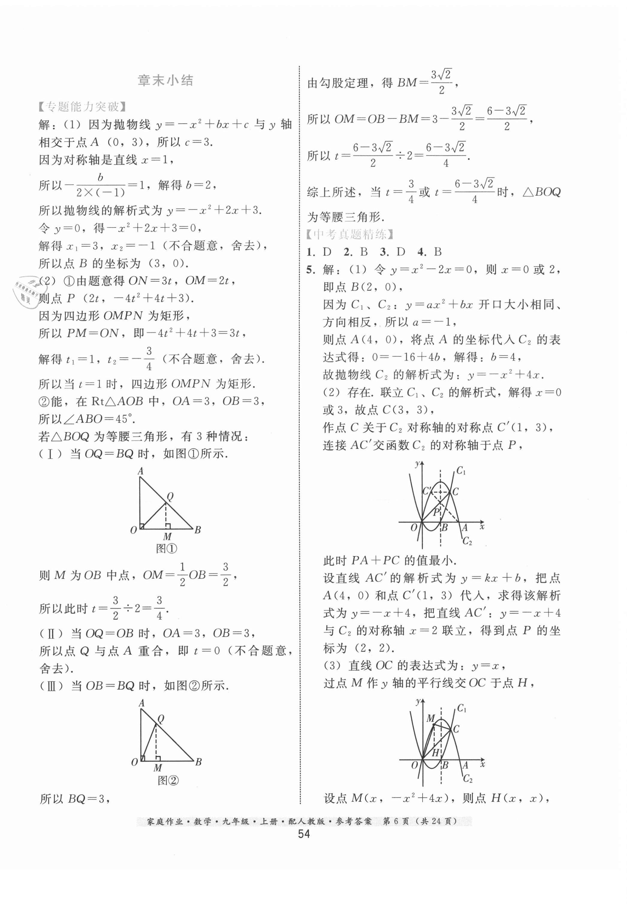 2020年家庭作業(yè)九年級數(shù)學(xué)上冊人教版 第6頁