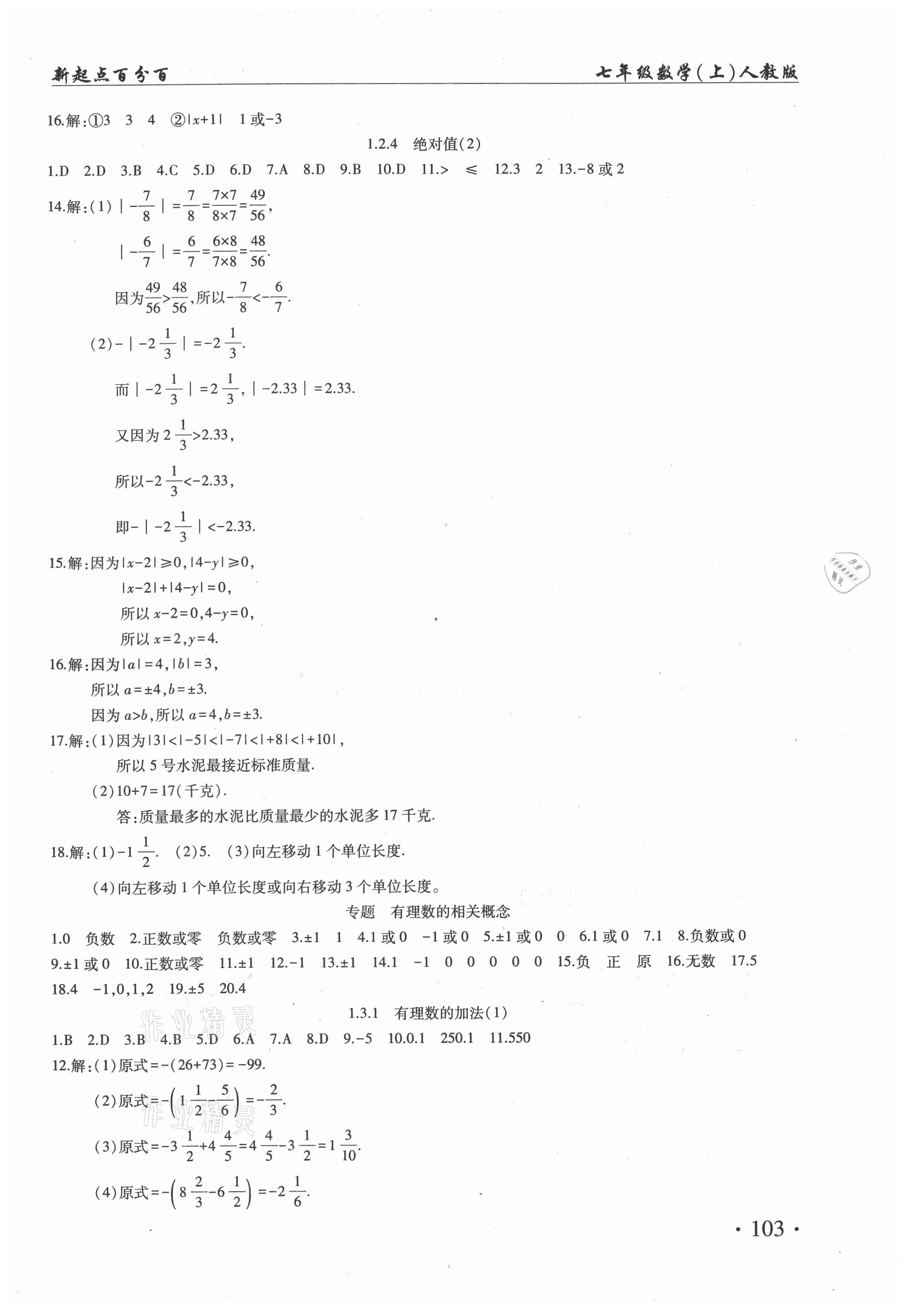 2020年新起點百分百課課練七年級數(shù)學(xué)上冊人教版 第3頁