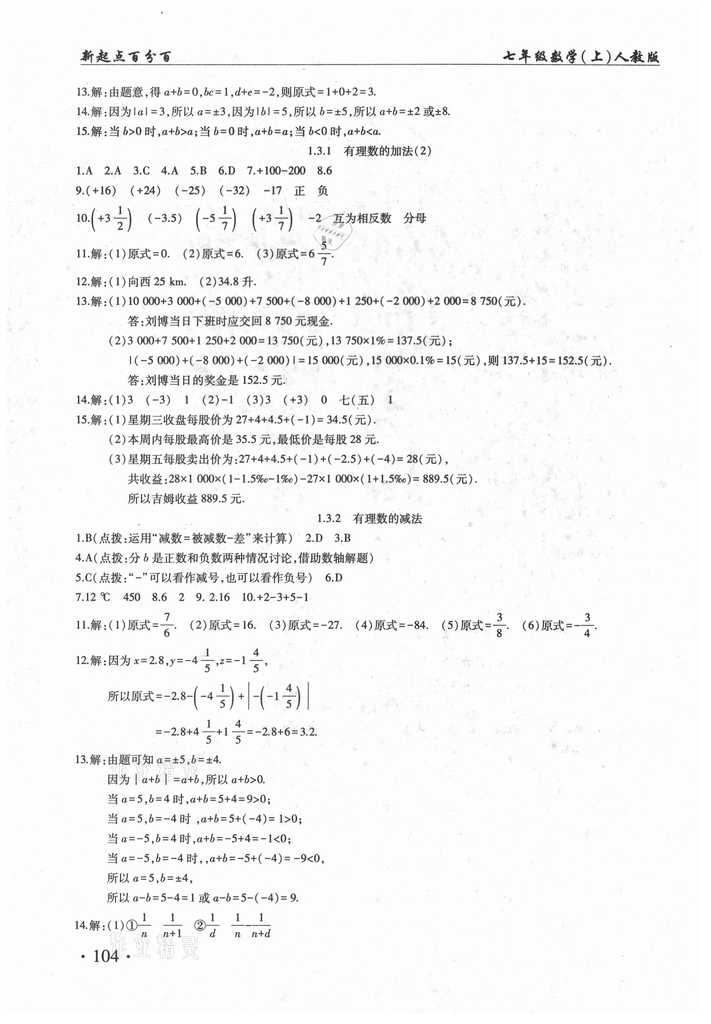 2020年新起点百分百课课练七年级数学上册人教版 第4页