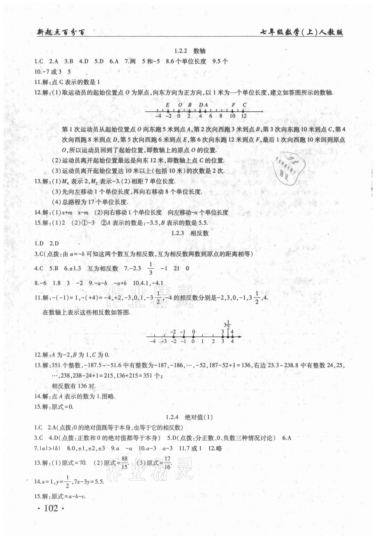 2020年新起点百分百课课练七年级数学上册人教版 第2页