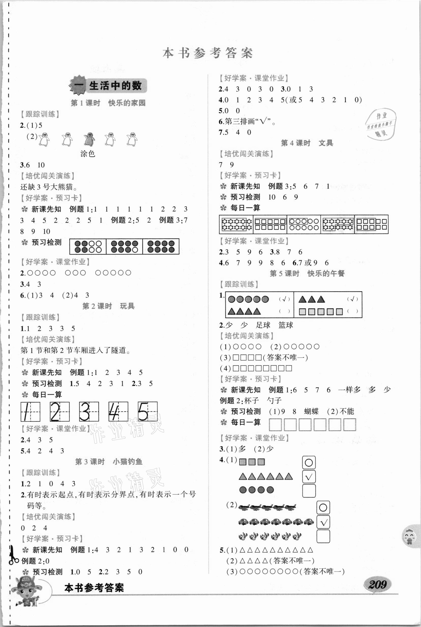 2020年黄冈状元成才路状元大课堂一年级数学上册北师大版 第1页