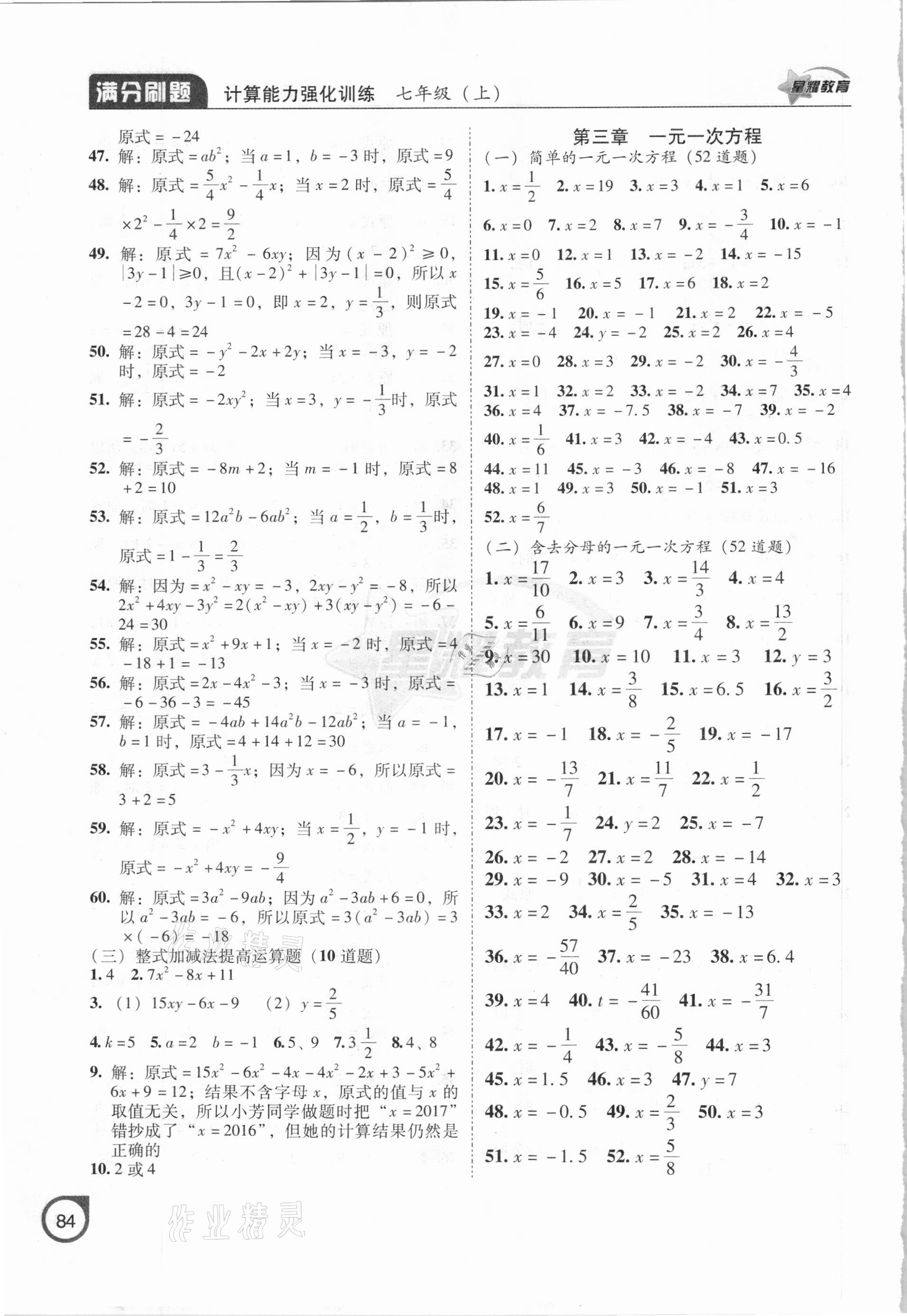 2020年滿分刷題計(jì)算能力強(qiáng)化訓(xùn)練七年級(jí)數(shù)學(xué)上冊(cè)人教版大連專版 第4頁(yè)