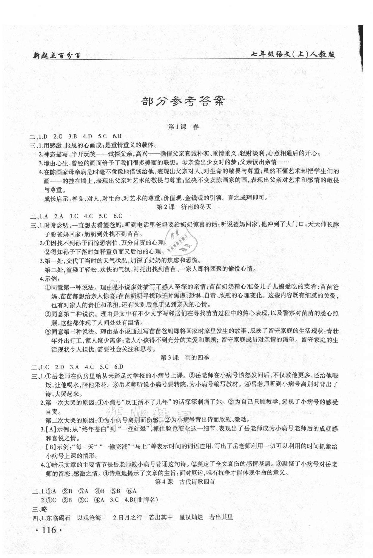 2020年新起点百分百初中课课练七年级语文上册 参考答案第1页