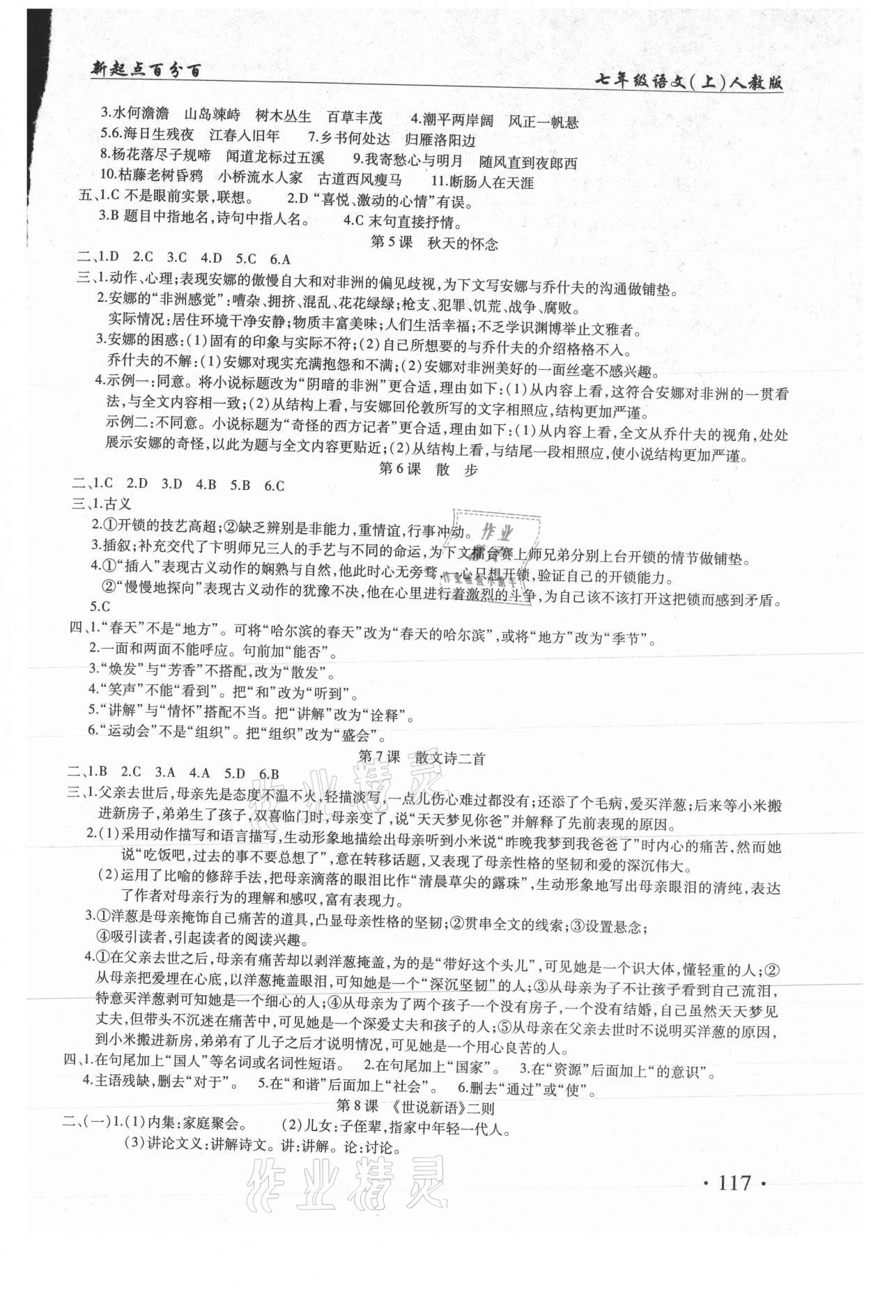 2020年新起點(diǎn)百分百初中課課練七年級語文上冊 參考答案第2頁