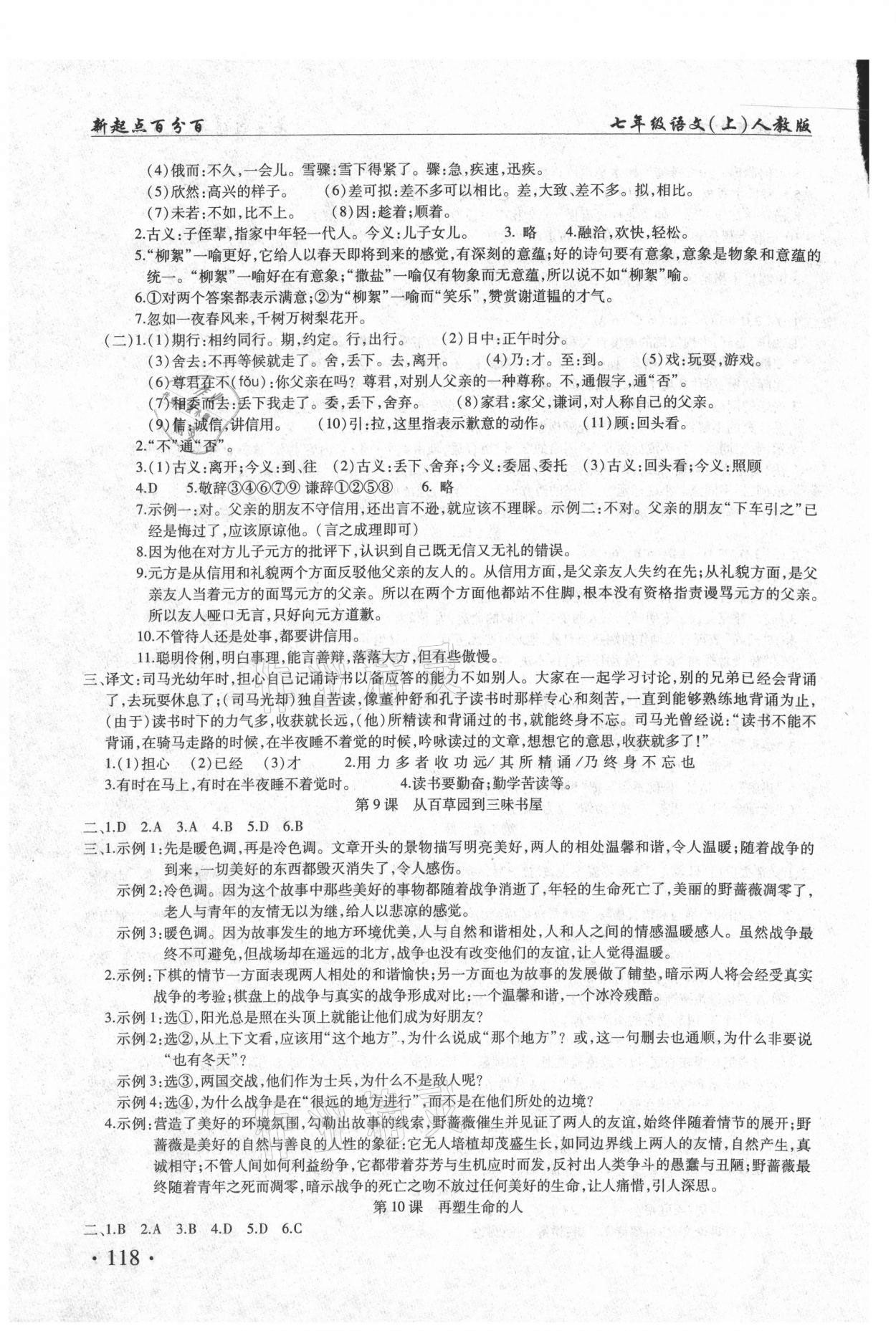 2020年新起点百分百初中课课练七年级语文上册 参考答案第3页