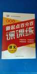 2020年新起点百分百初中课课练七年级语文上册