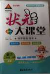 2020年黃岡狀元成才路狀元大課堂二年級數(shù)學(xué)上冊北師大版