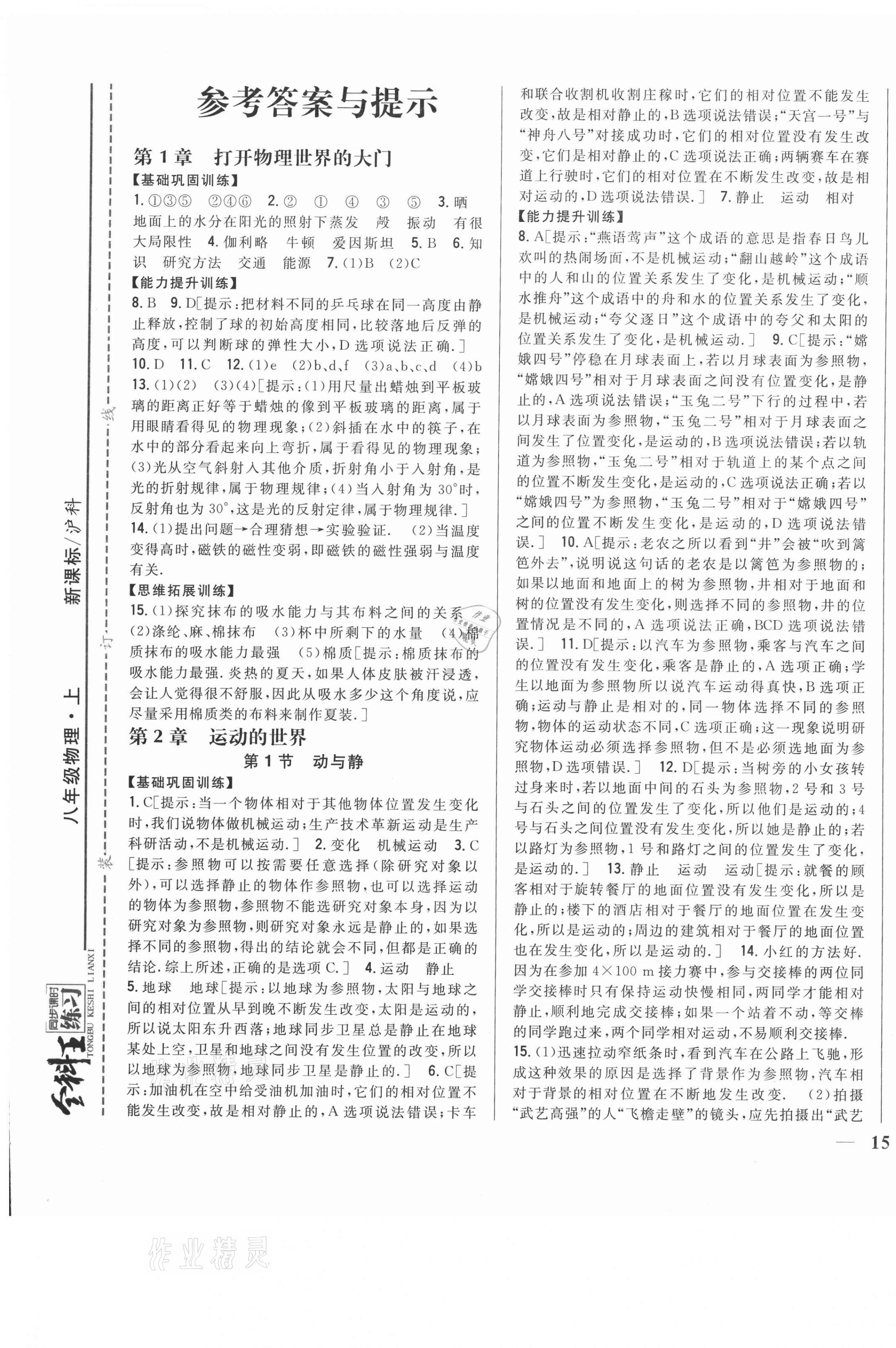 2020年全科王同步課時練習(xí)八年級物理上冊滬科版 第1頁