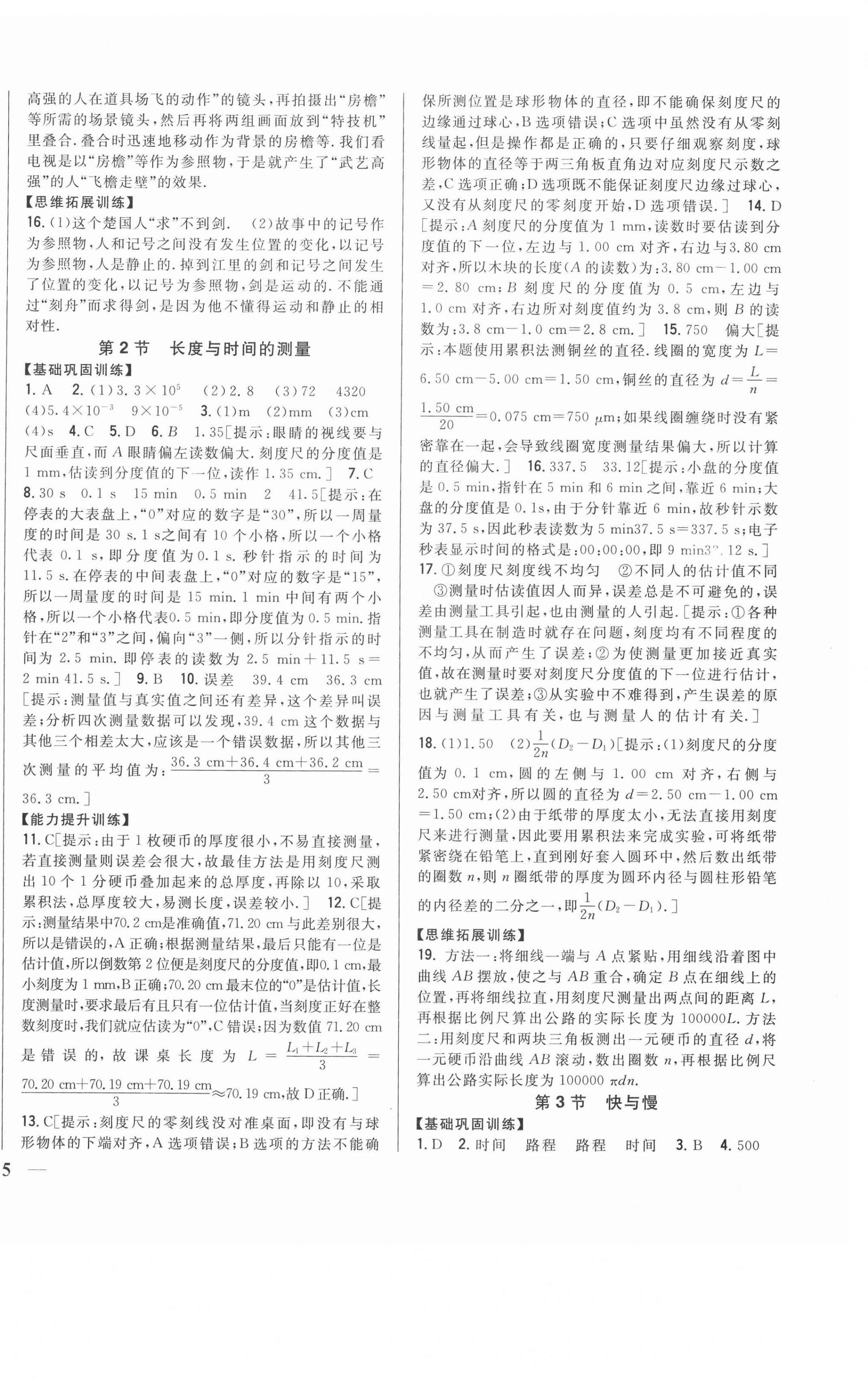 2020年全科王同步課時練習(xí)八年級物理上冊滬科版 第2頁