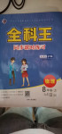 2020年全科王同步課時練習(xí)八年級物理上冊滬科版