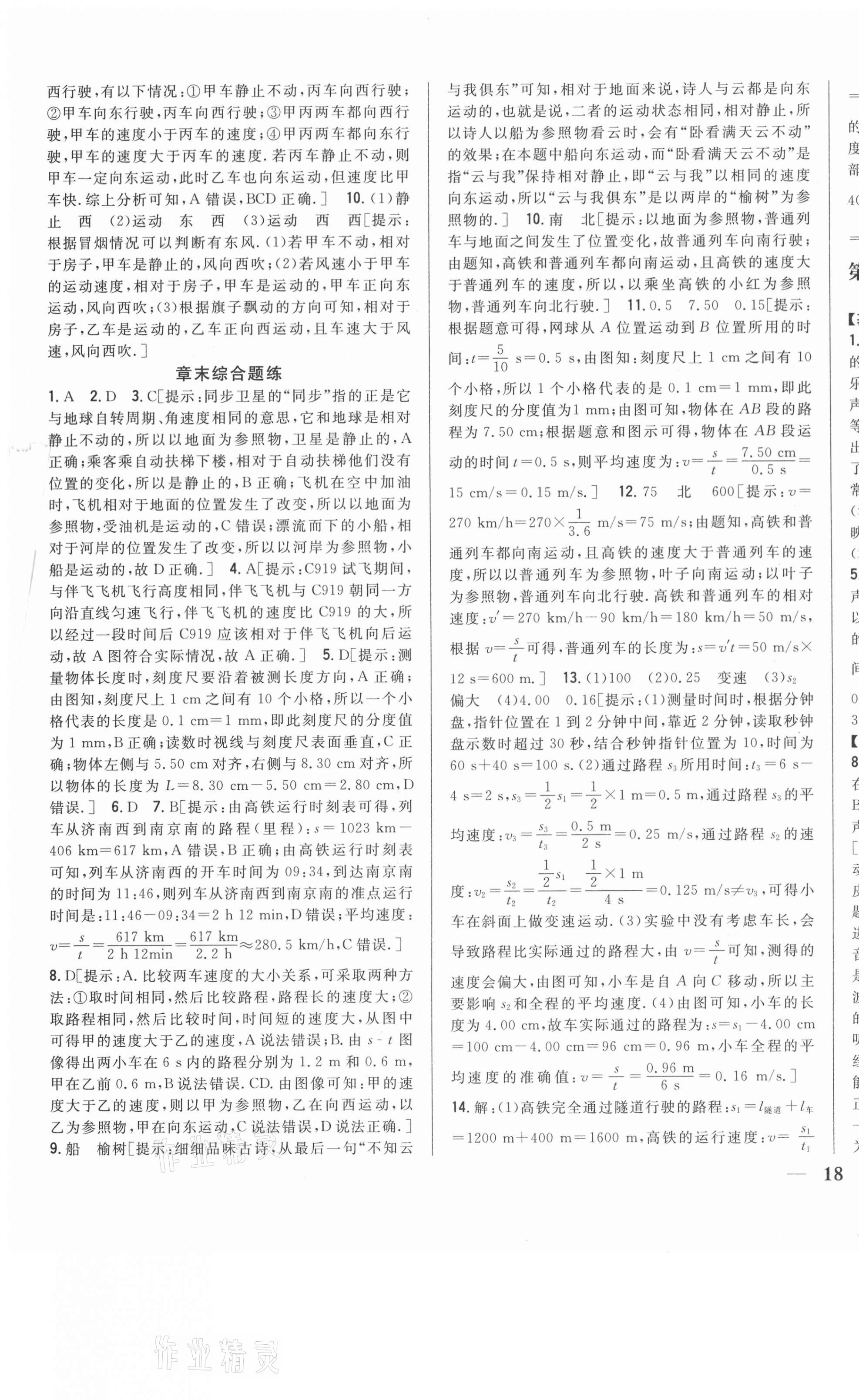 2020年全科王同步課時練習(xí)八年級物理上冊滬科版 第7頁