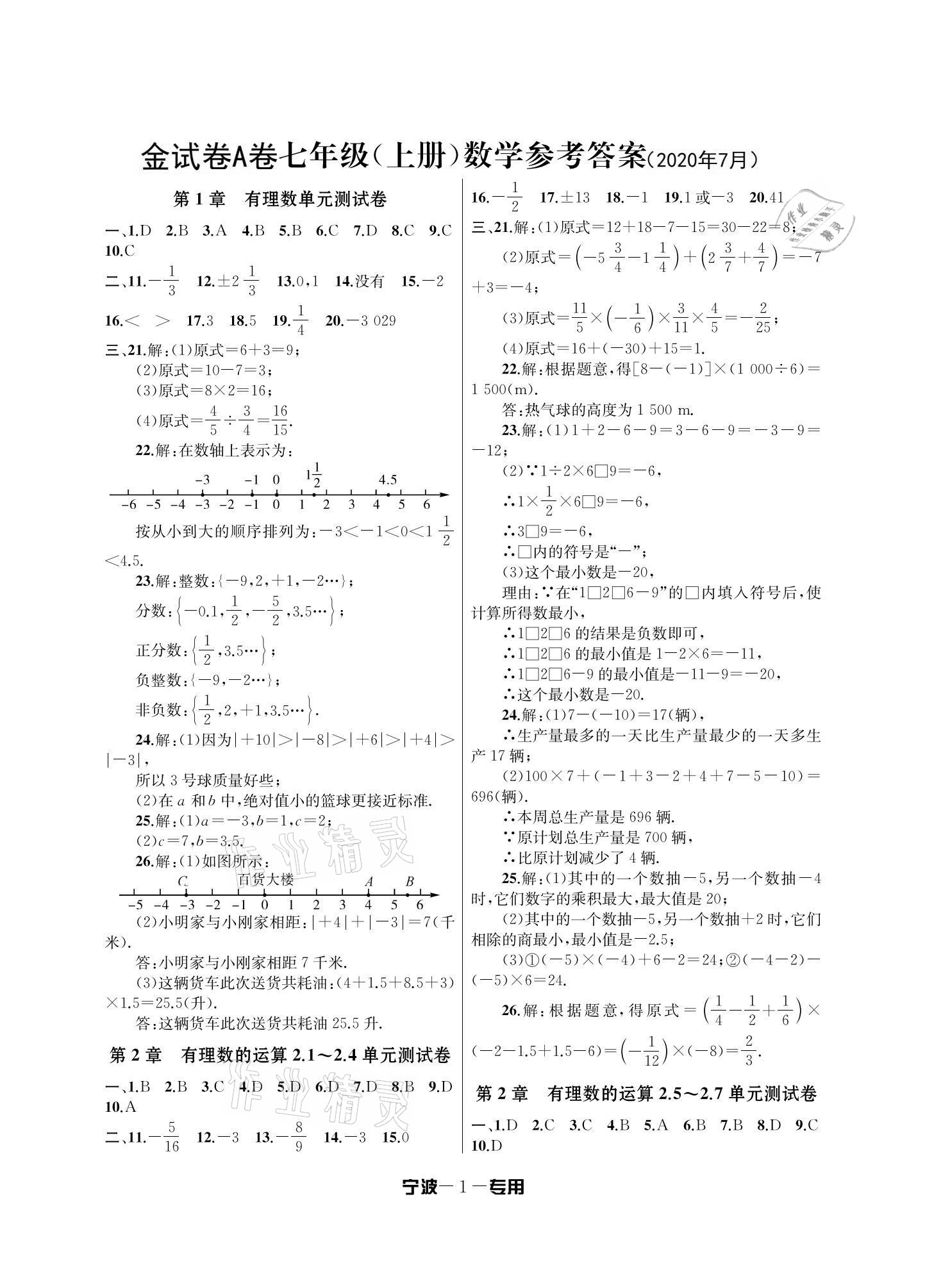 2020年金試卷七年級數(shù)學(xué)上冊浙教版寧波專版天津科學(xué)技術(shù)出版社 參考答案第1頁