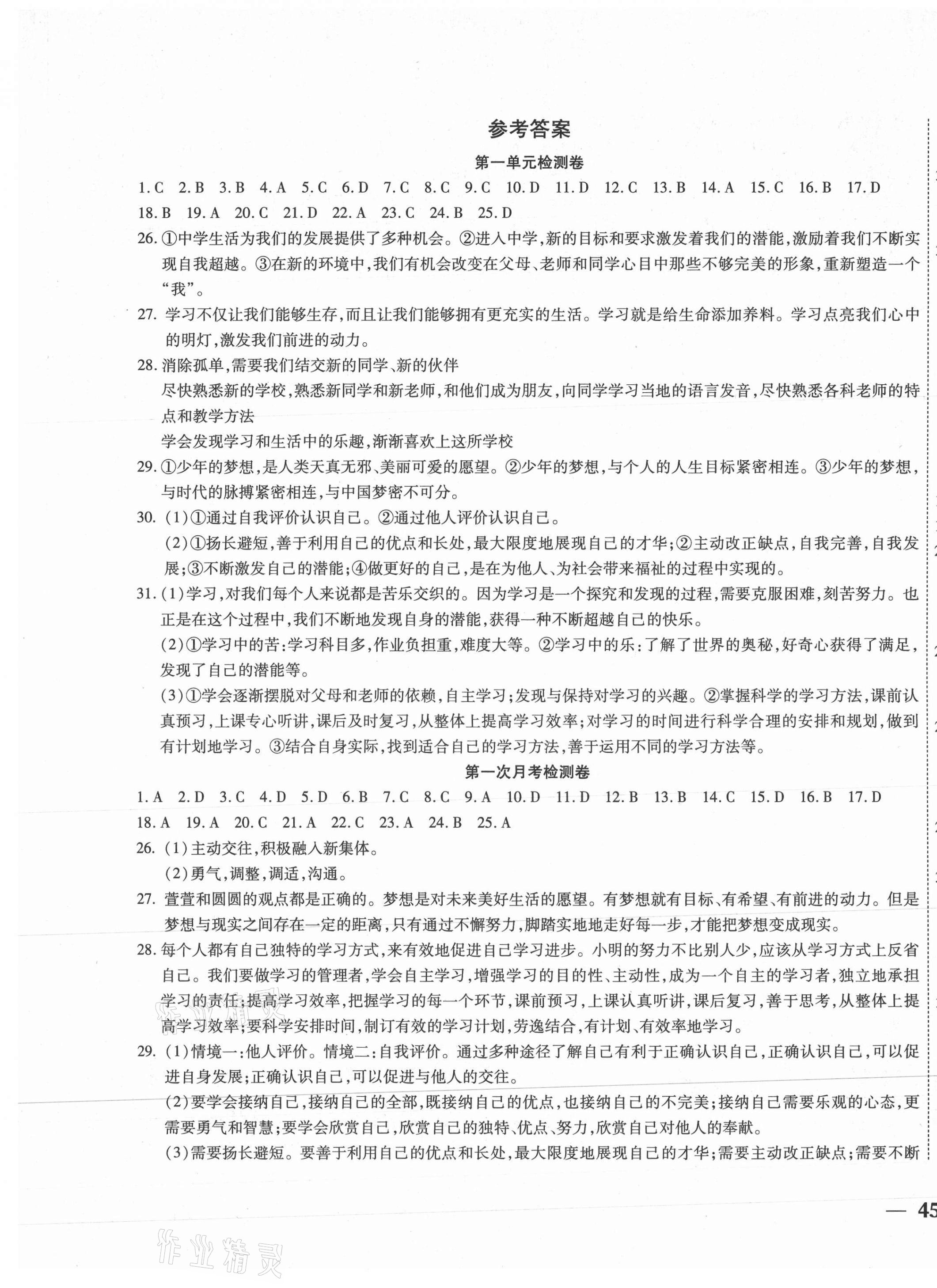 2020年云南省考标准卷七年级道德与法治上册人教版 第1页