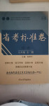 2020年云南省考標(biāo)準(zhǔn)卷九年級(jí)歷史全一冊(cè)人教版