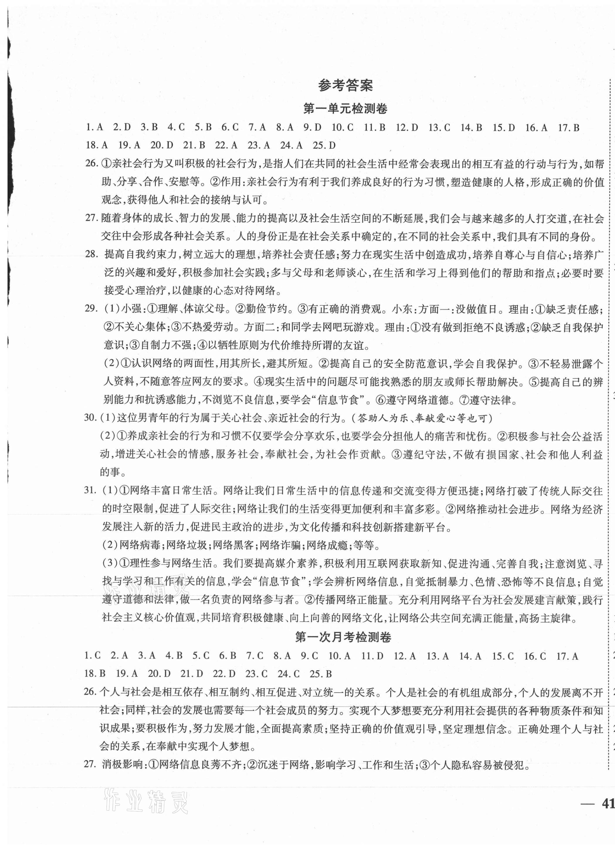 2020年云南省考標(biāo)準(zhǔn)卷八年級道德與法治上冊人教版 第1頁