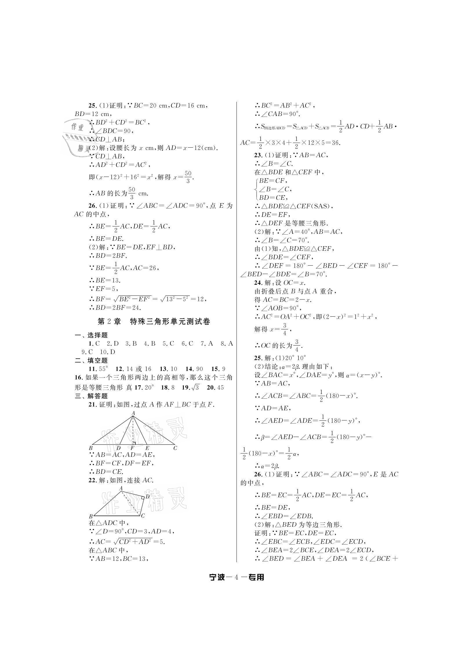 2020年金試卷八年級(jí)數(shù)學(xué)上冊(cè)浙教版寧波專版天津科學(xué)技術(shù)出版社 參考答案第4頁(yè)