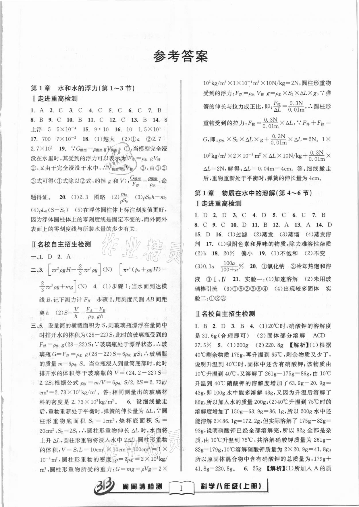 2020年尖子生周周清检测八年级科学上册浙教版 第1页