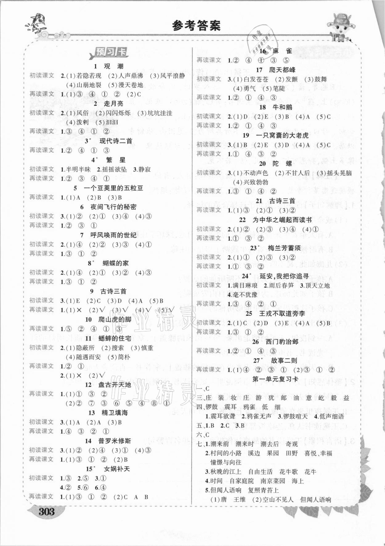 2020年黄冈状元成才路状元大课堂四年级语文上册人教版福建专版 参考答案第1页