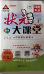 2020年黃岡狀元成才路狀元大課堂四年級語文上冊人教版福建專版