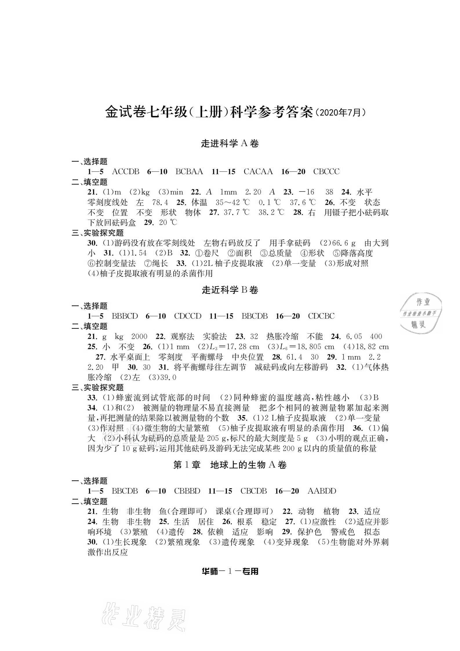 2020年金试卷七年级科学上册华师大版宁波专版天津科学技术出版社 参考答案第1页