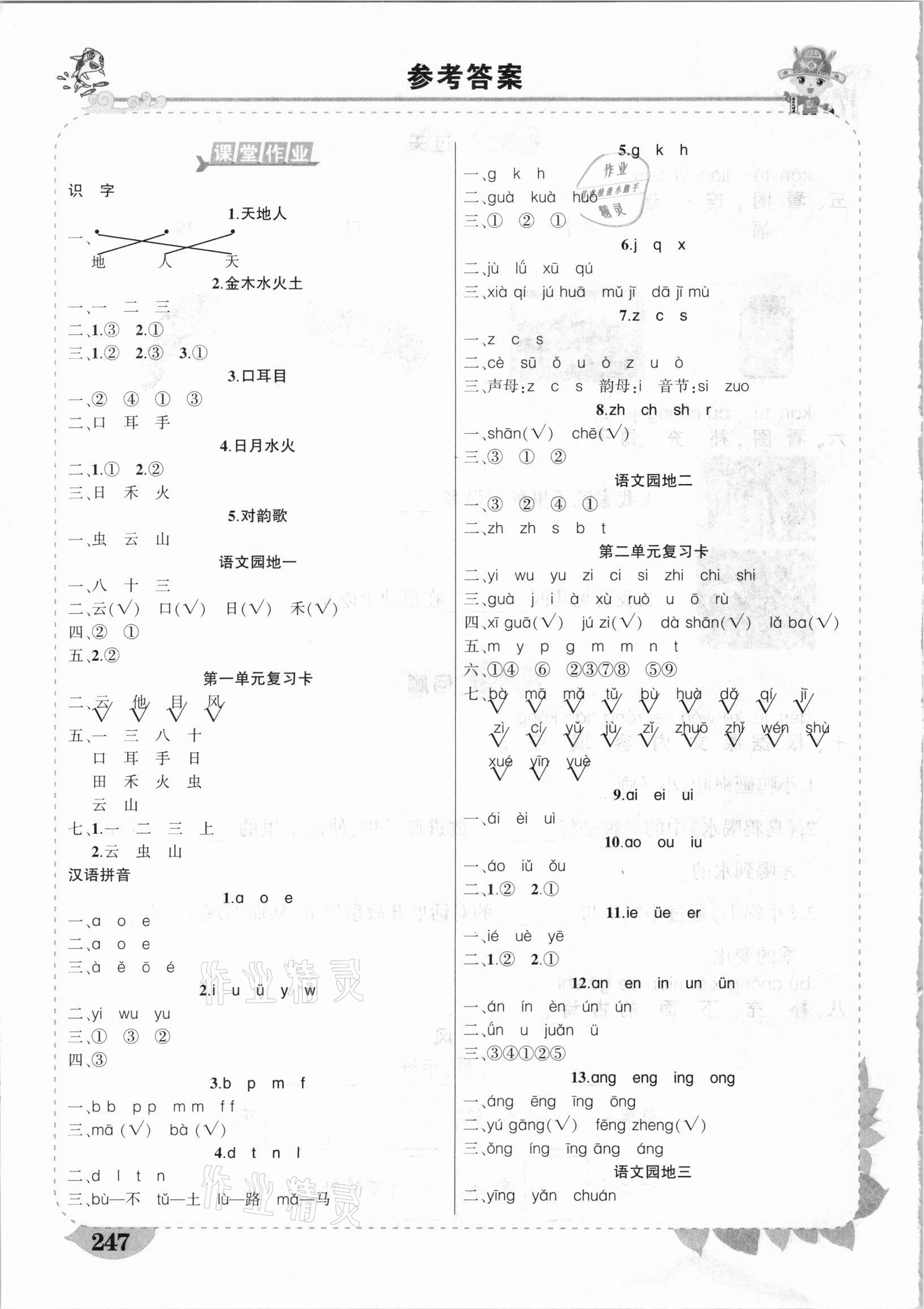 2020年黃岡狀元成才路狀元大課堂一年級語文上冊人教版福建專版 參考答案第1頁