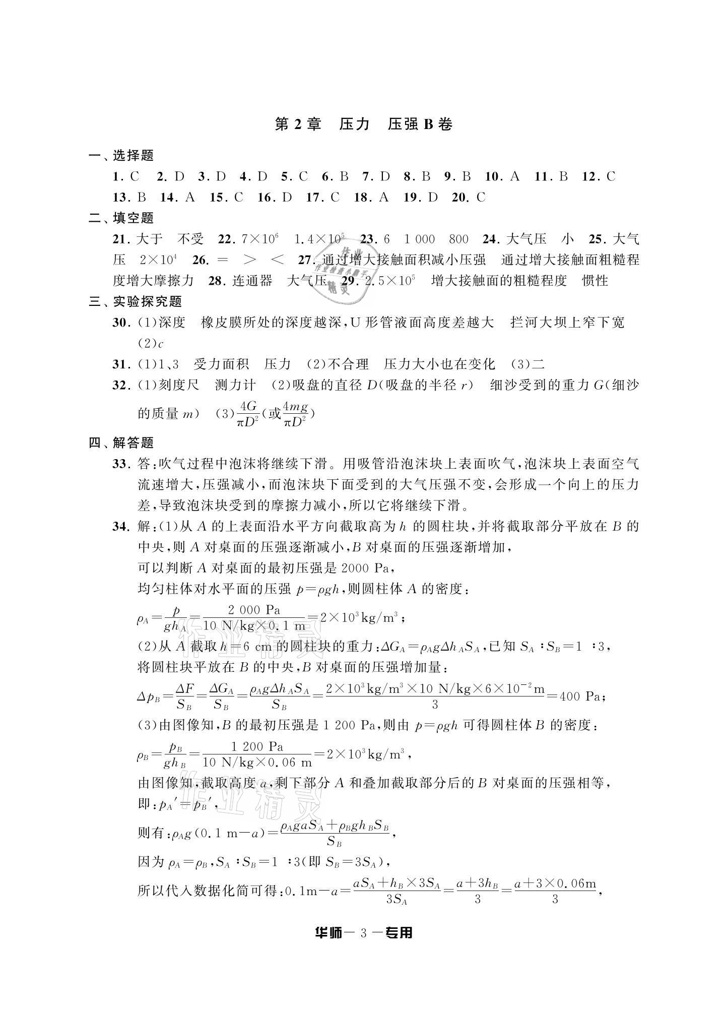 2020年金試卷八年級科學(xué)上冊華師大版寧波專版天津科學(xué)技術(shù)出版社 參考答案第3頁