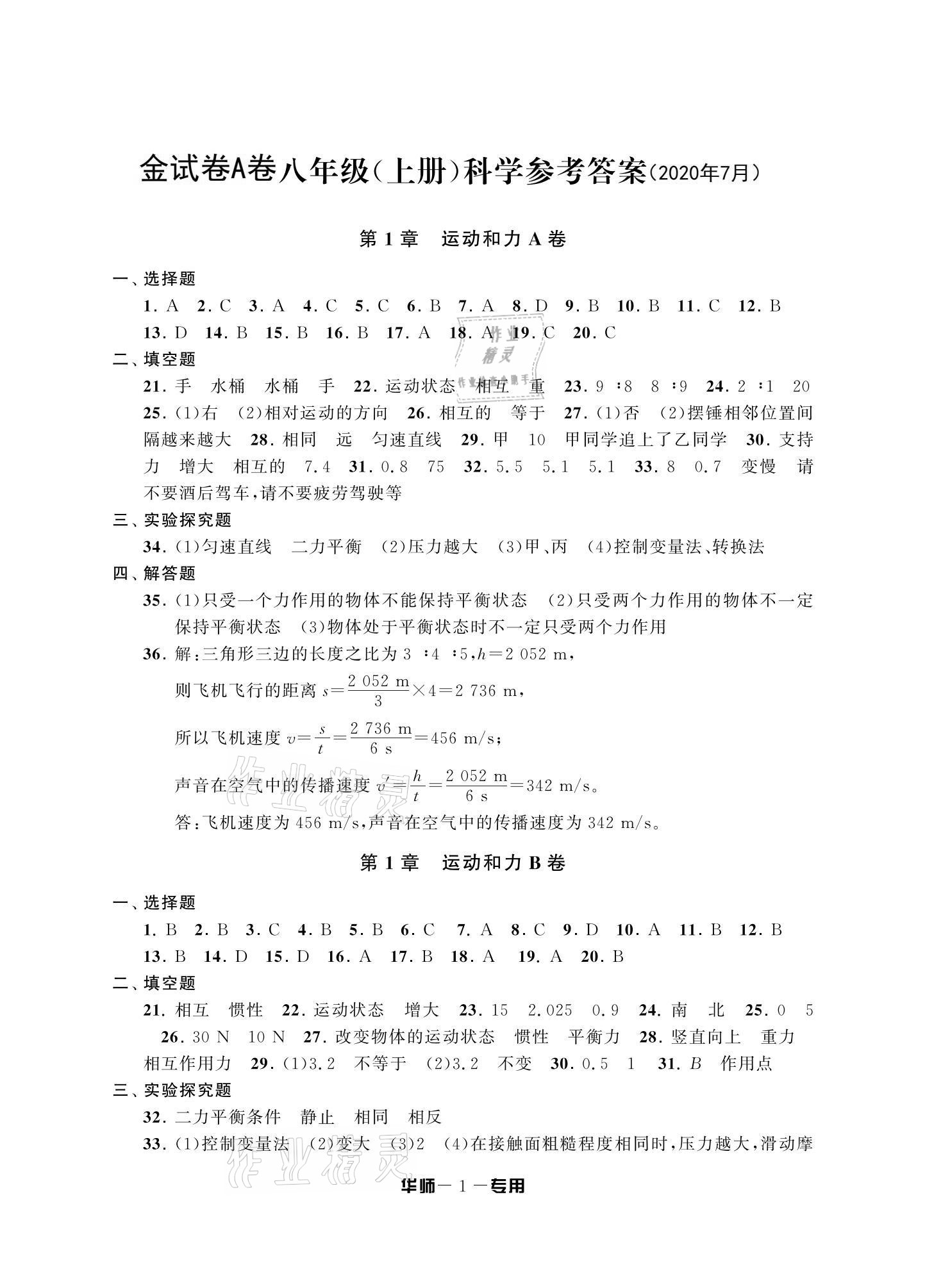 2020年金試卷八年級科學(xué)上冊華師大版寧波專版天津科學(xué)技術(shù)出版社 參考答案第1頁