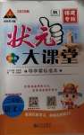 2020年黃岡狀元成才路狀元大課堂二年級(jí)語(yǔ)文上冊(cè)人教版福建專版