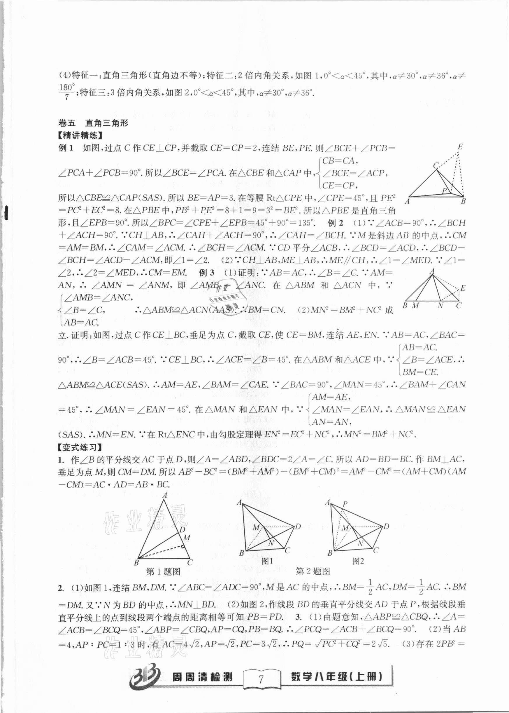 2020年尖子生周周清檢測八年級數(shù)學上冊浙教版 第7頁