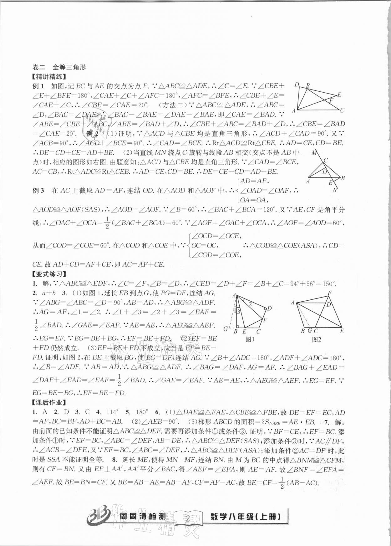 2020年尖子生周周清檢測八年級數(shù)學(xué)上冊浙教版 第2頁