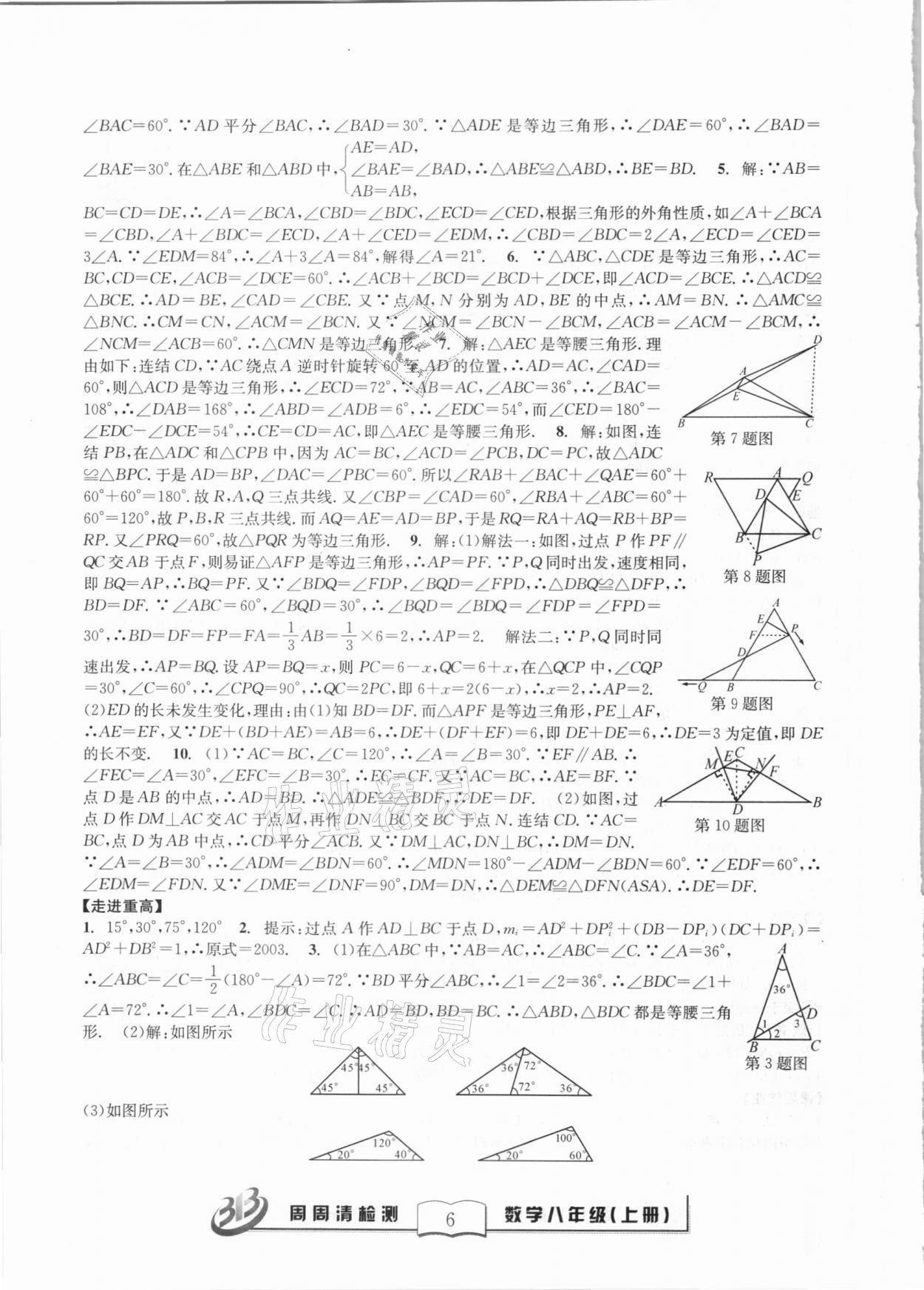 2020年尖子生周周清檢測八年級數學上冊浙教版 第6頁