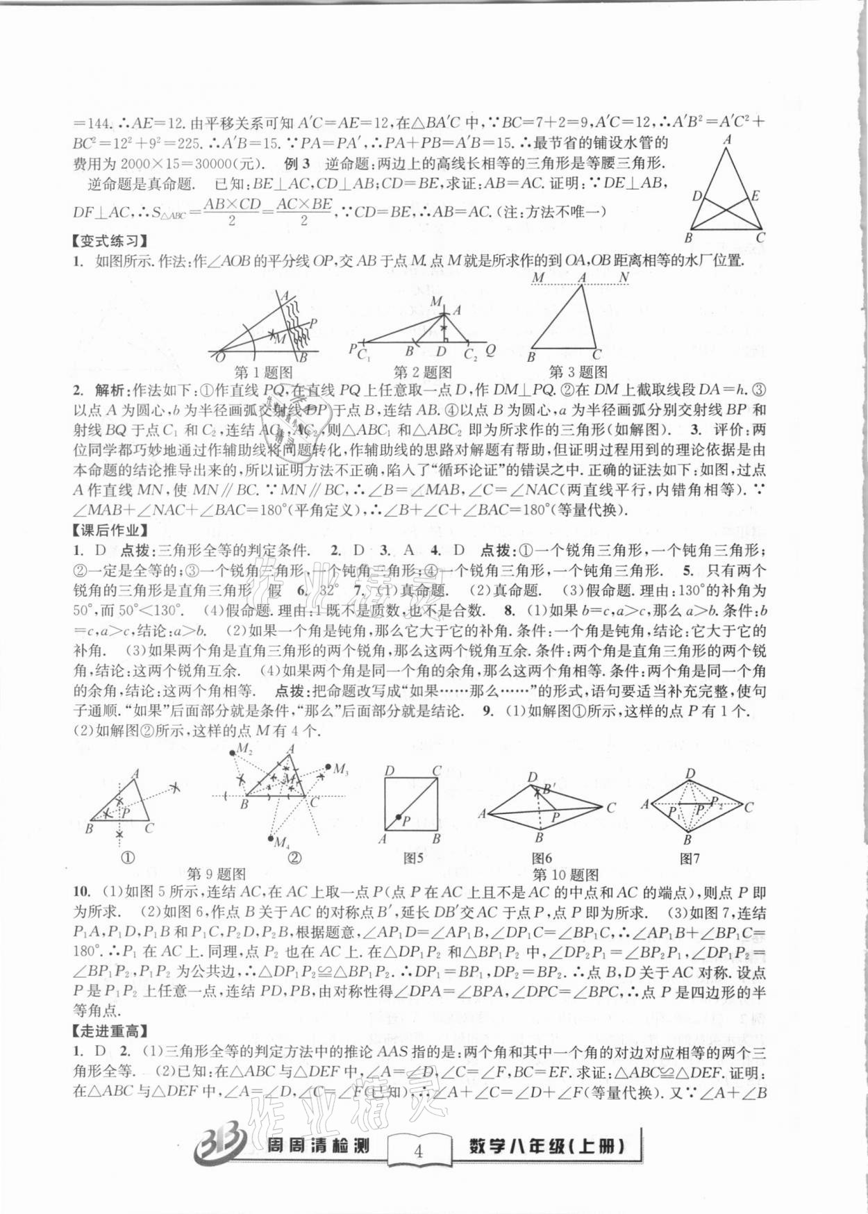 2020年尖子生周周清检测八年级数学上册浙教版 第4页