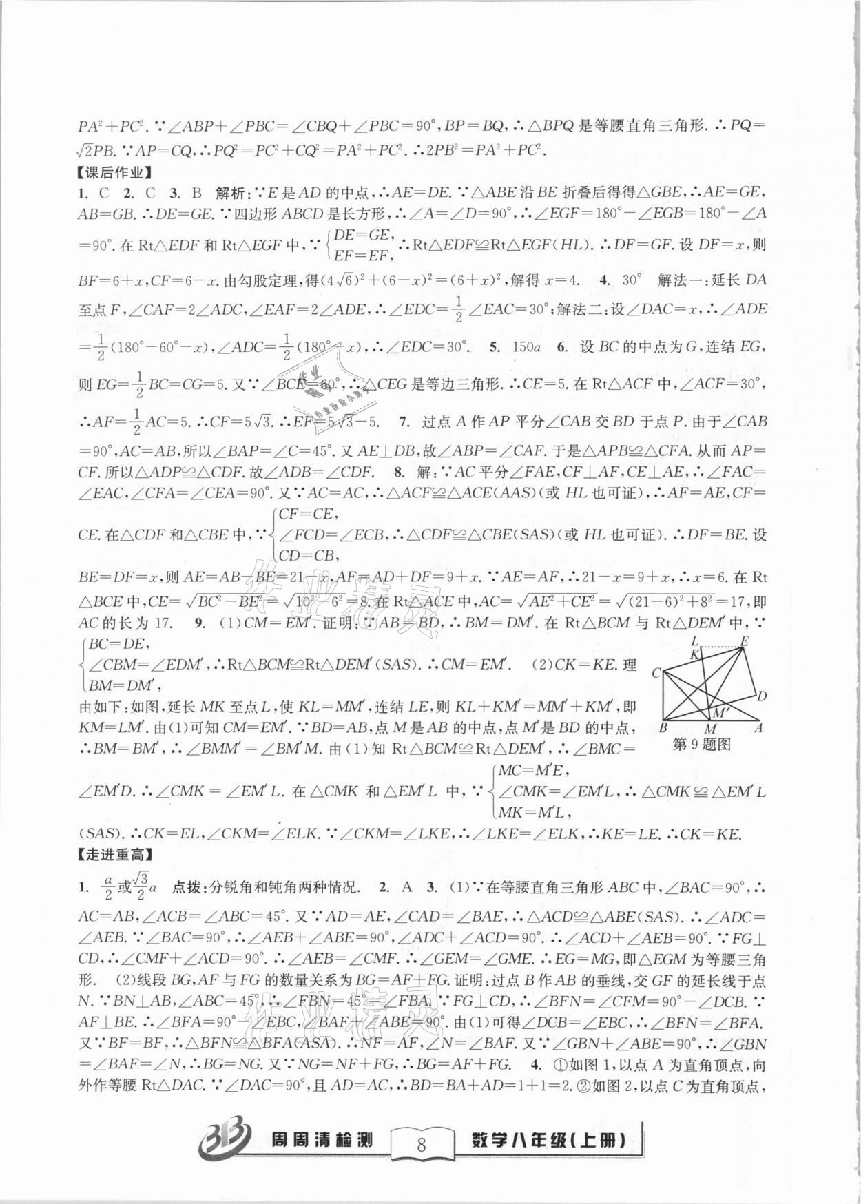 2020年尖子生周周清檢測(cè)八年級(jí)數(shù)學(xué)上冊(cè)浙教版 第8頁(yè)