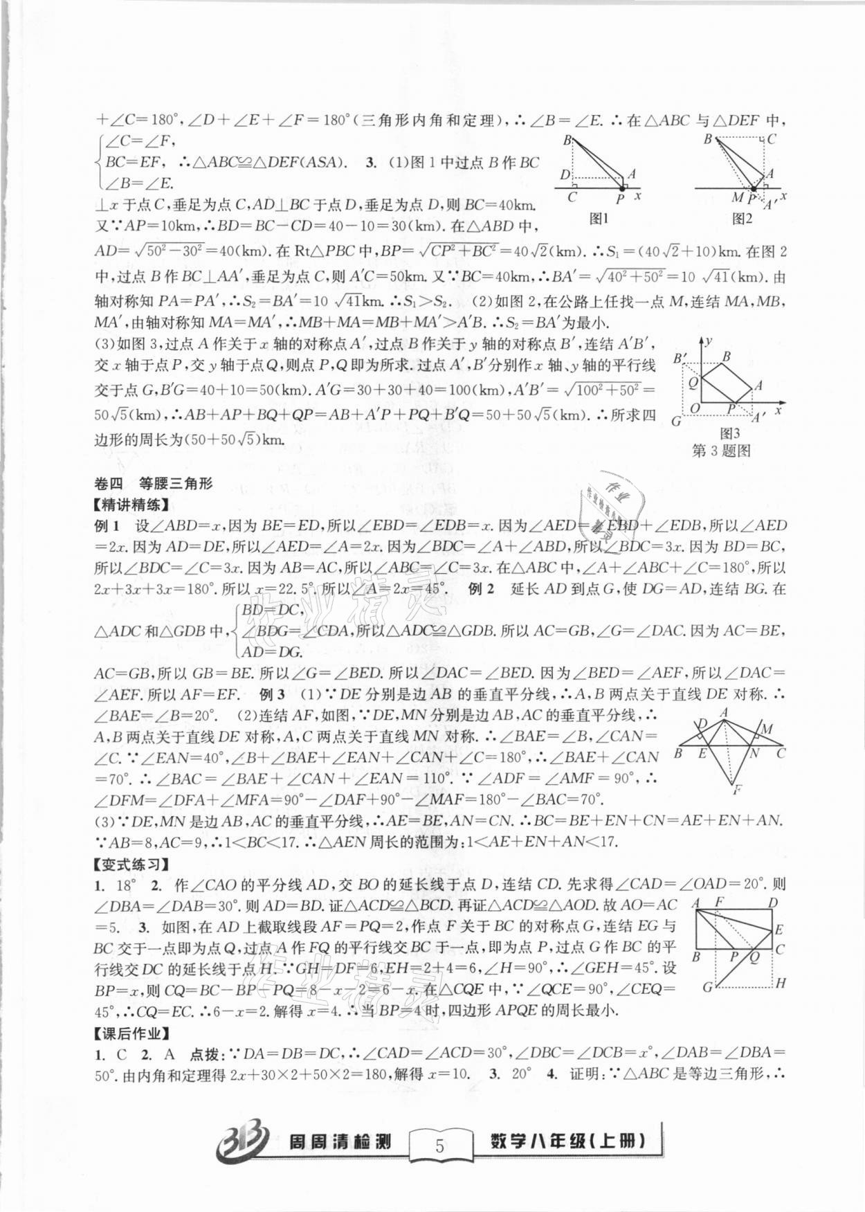 2020年尖子生周周清檢測八年級數學上冊浙教版 第5頁
