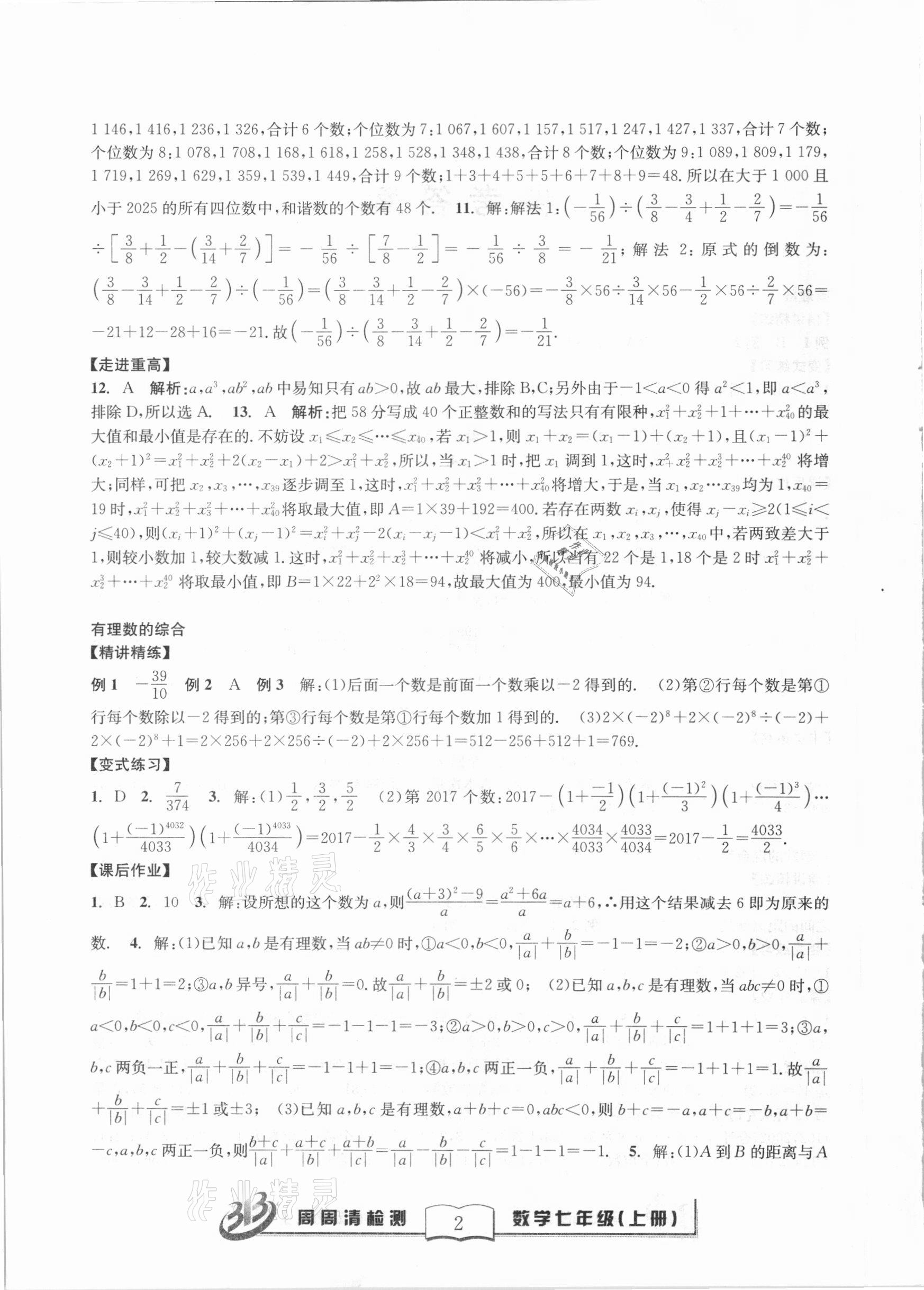 2020年尖子生周周清檢測七年級數學上冊浙教版 第2頁