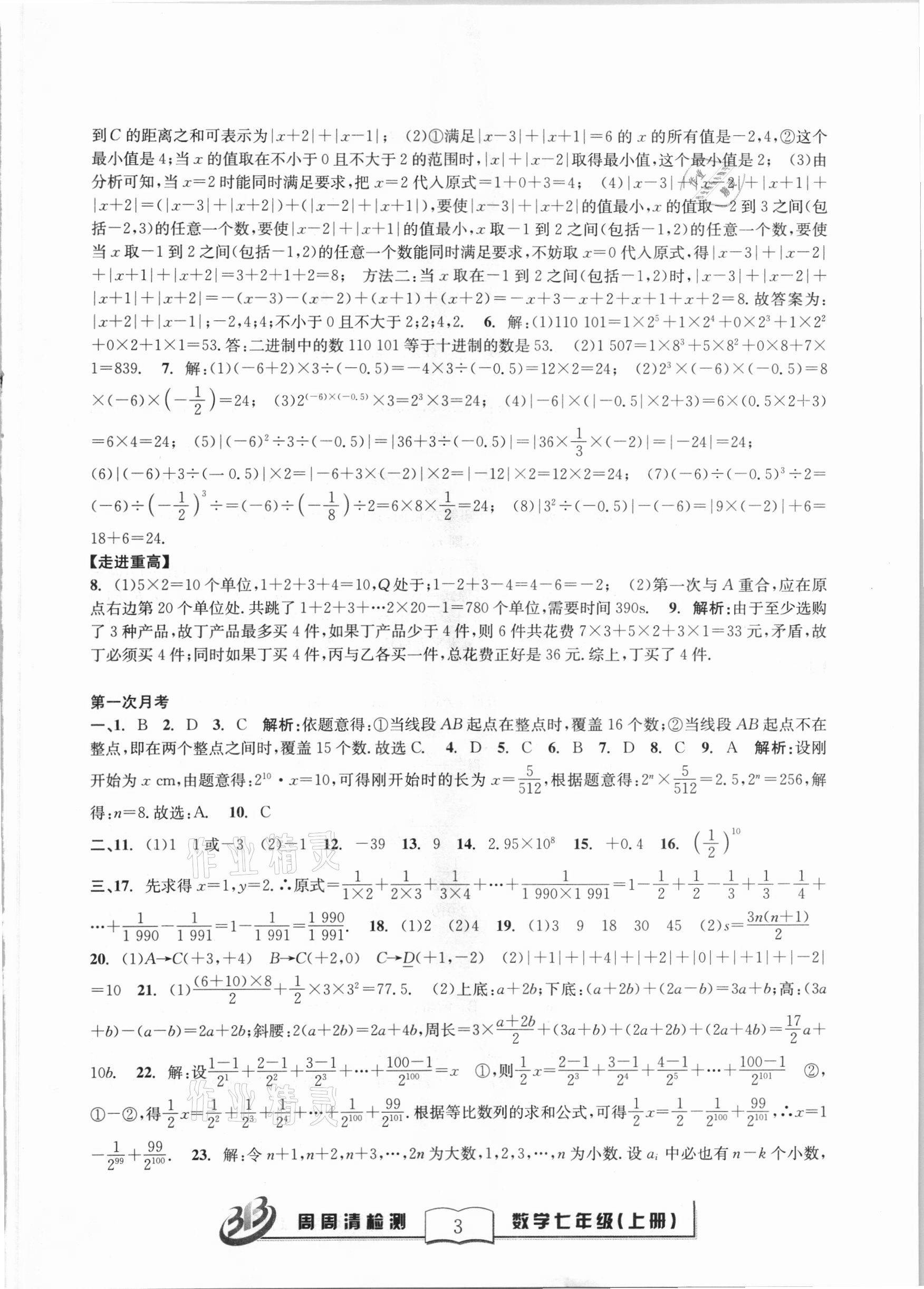2020年尖子生周周清檢測七年級數學上冊浙教版 第3頁