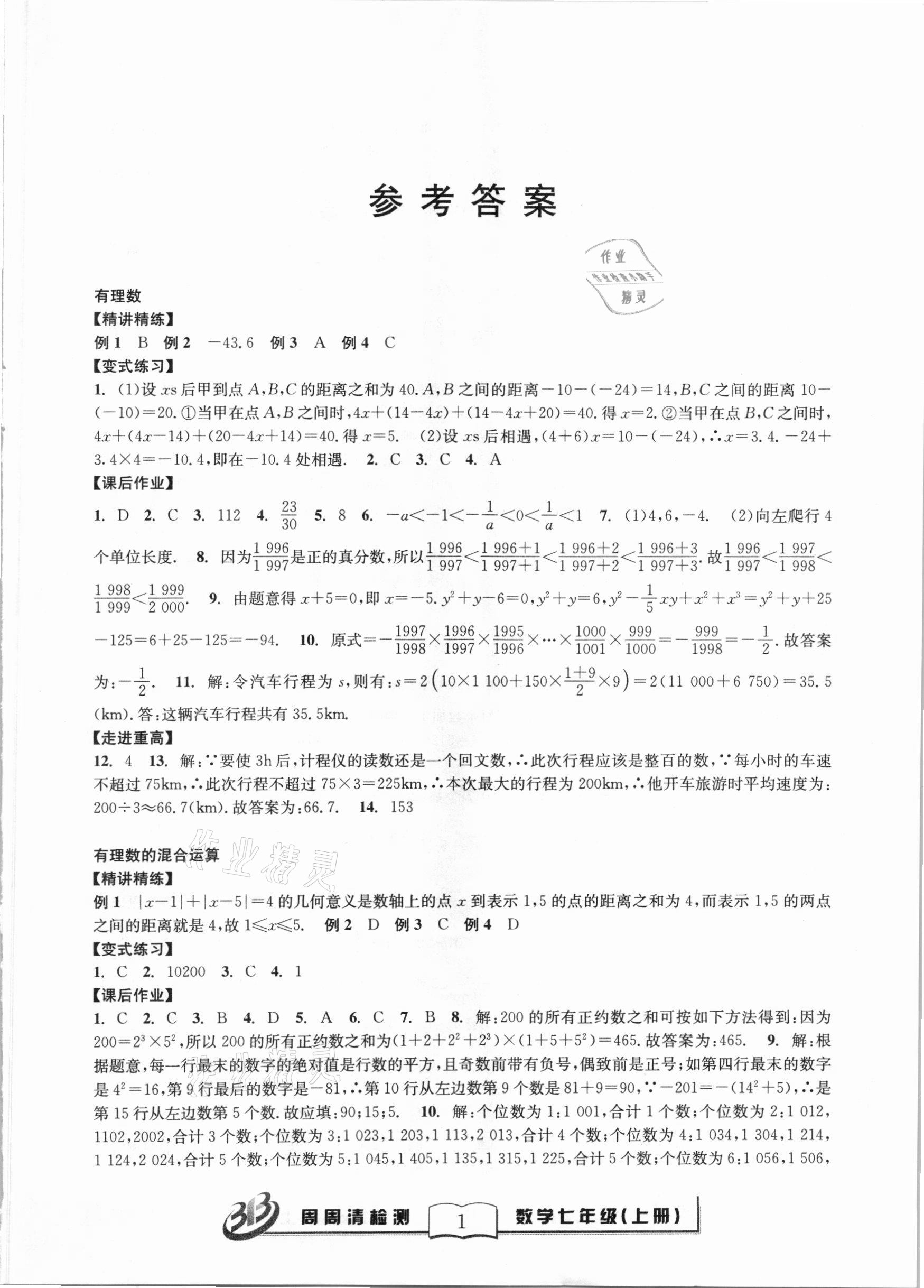 2020年尖子生周周清檢測七年級數學上冊浙教版 第1頁