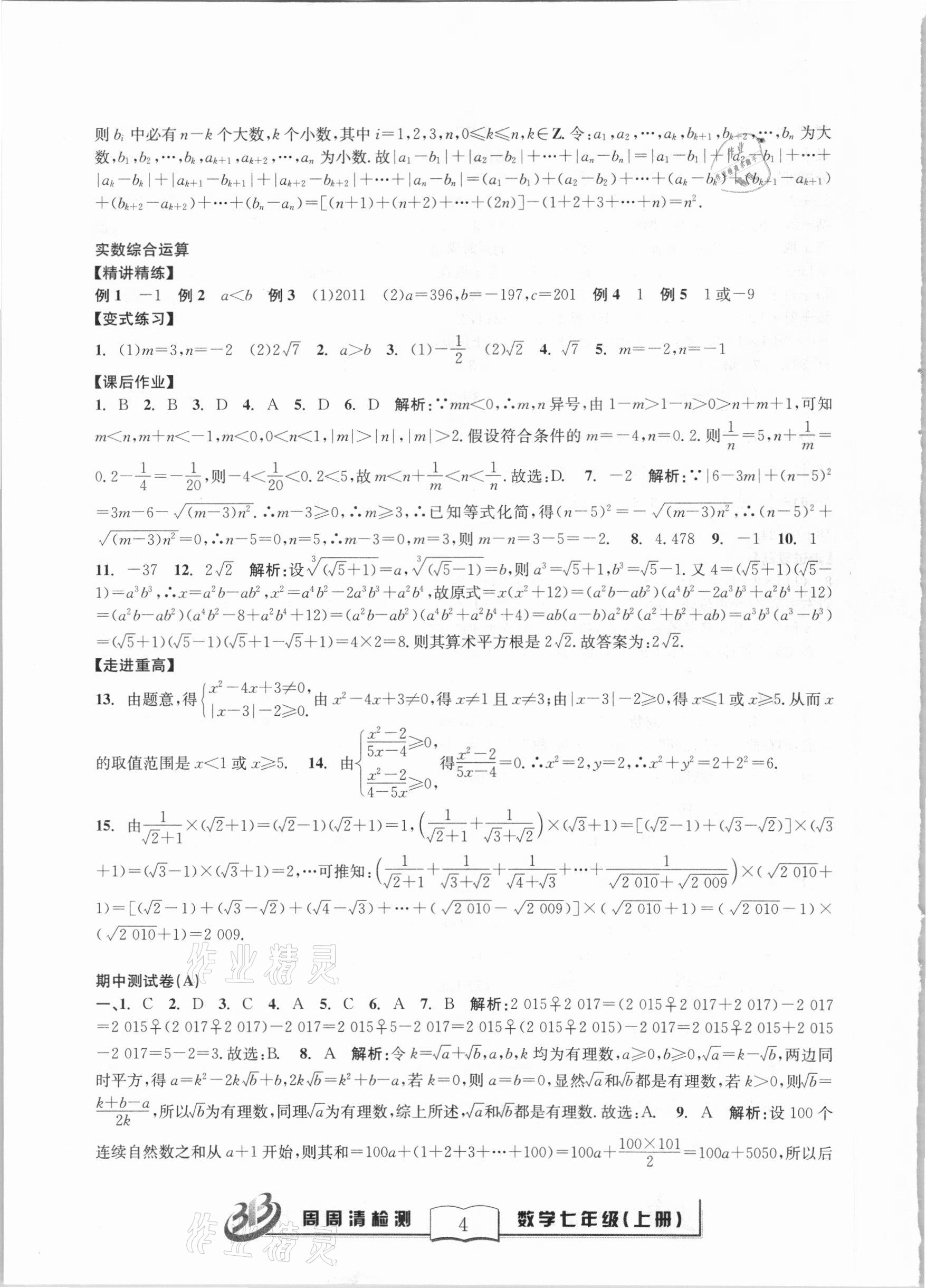 2020年尖子生周周清檢測七年級數學上冊浙教版 第4頁