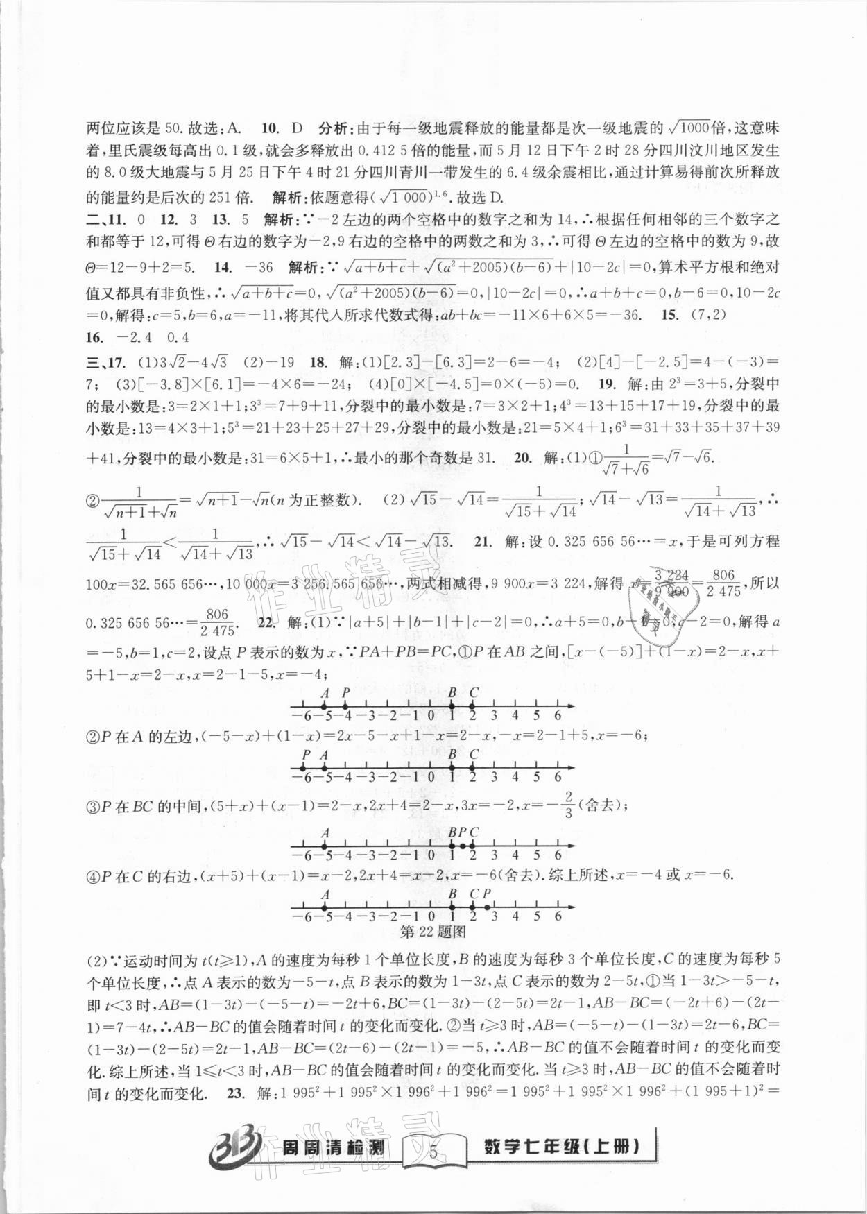 2020年尖子生周周清檢測七年級數學上冊浙教版 第5頁
