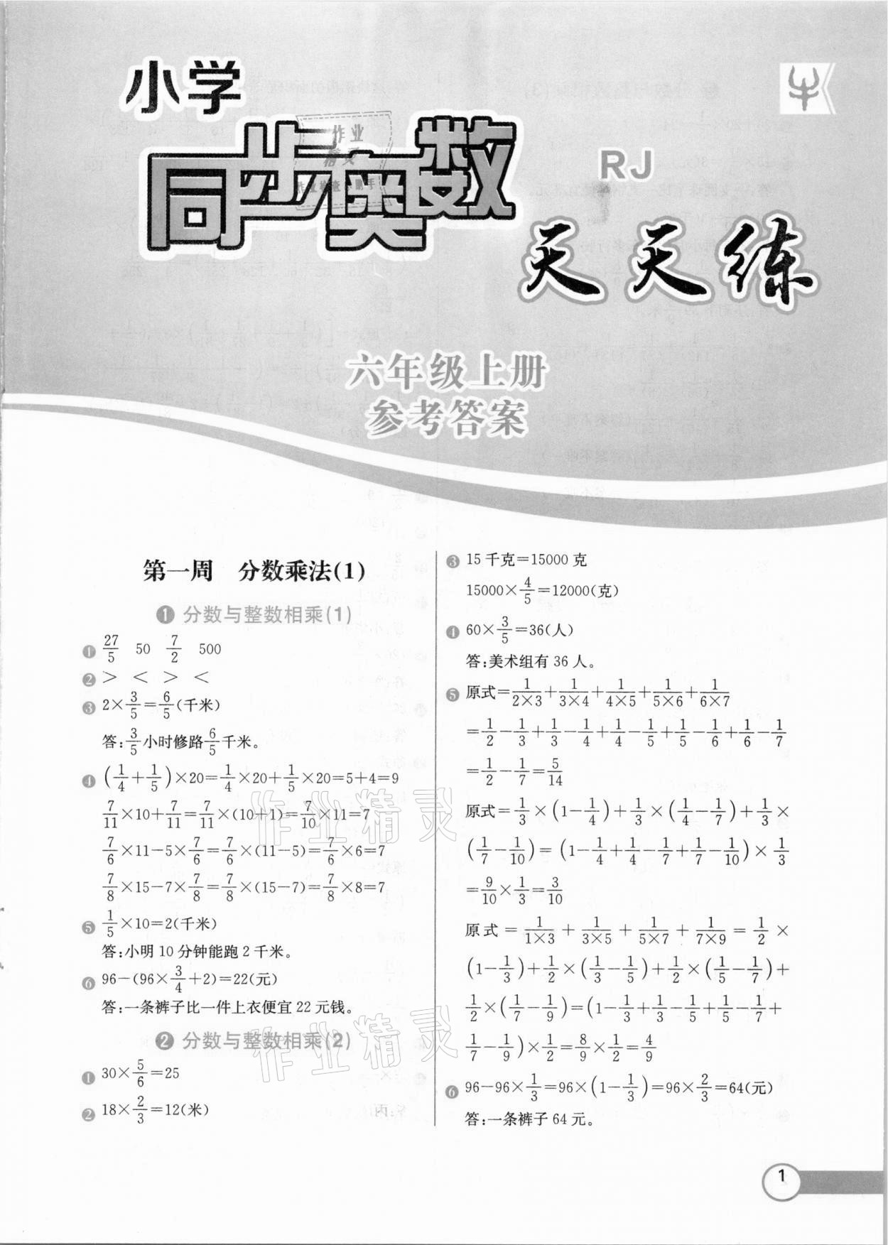 2020年小學(xué)同步奧數(shù)天天練六年級上冊人教版 第1頁