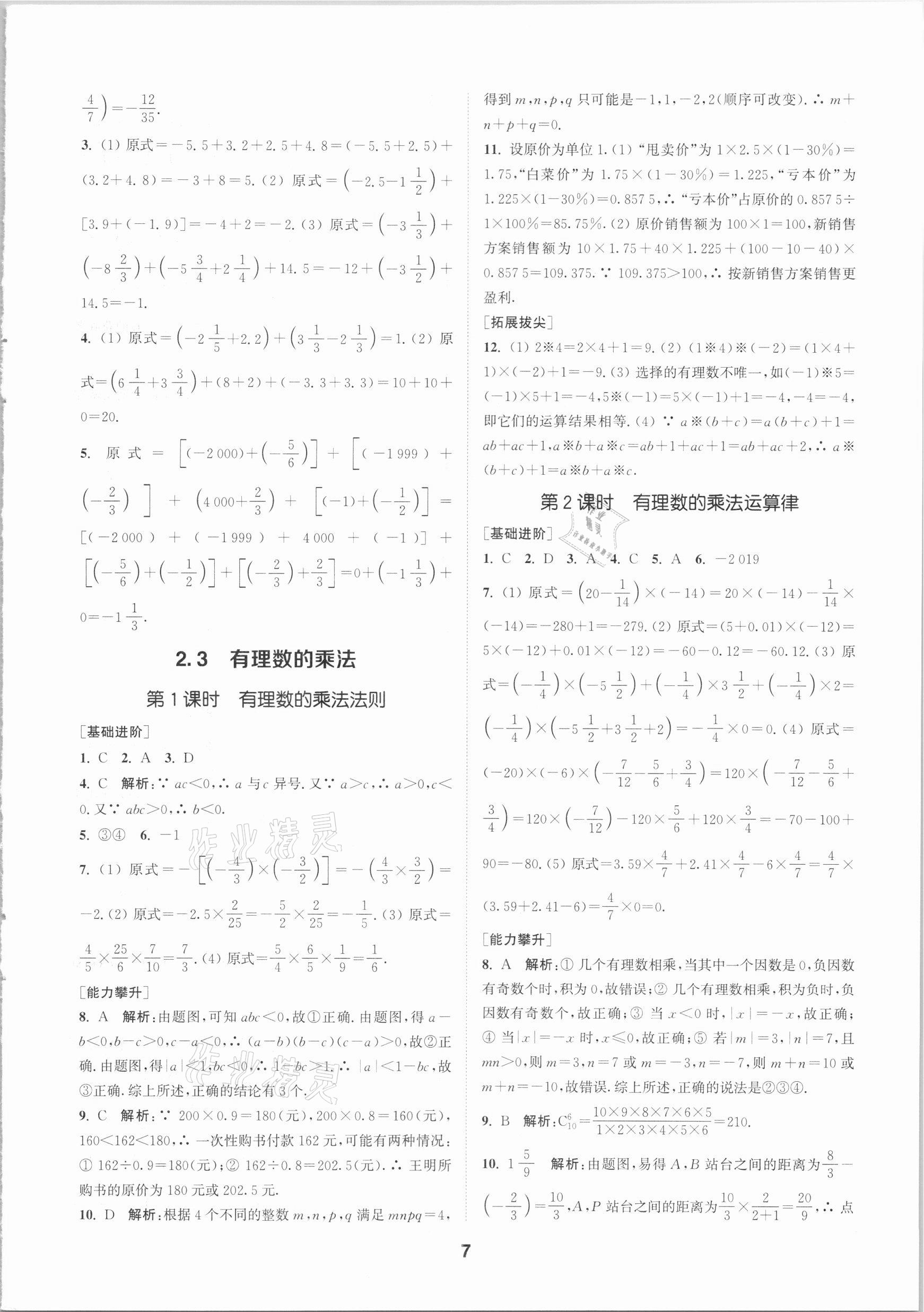 2020年拔尖特训七年级数学上册浙教版 参考答案第6页