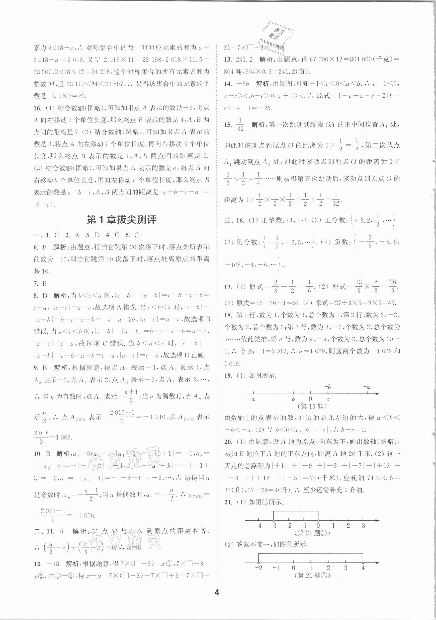 2020年拔尖特训七年级数学上册浙教版 参考答案第3页