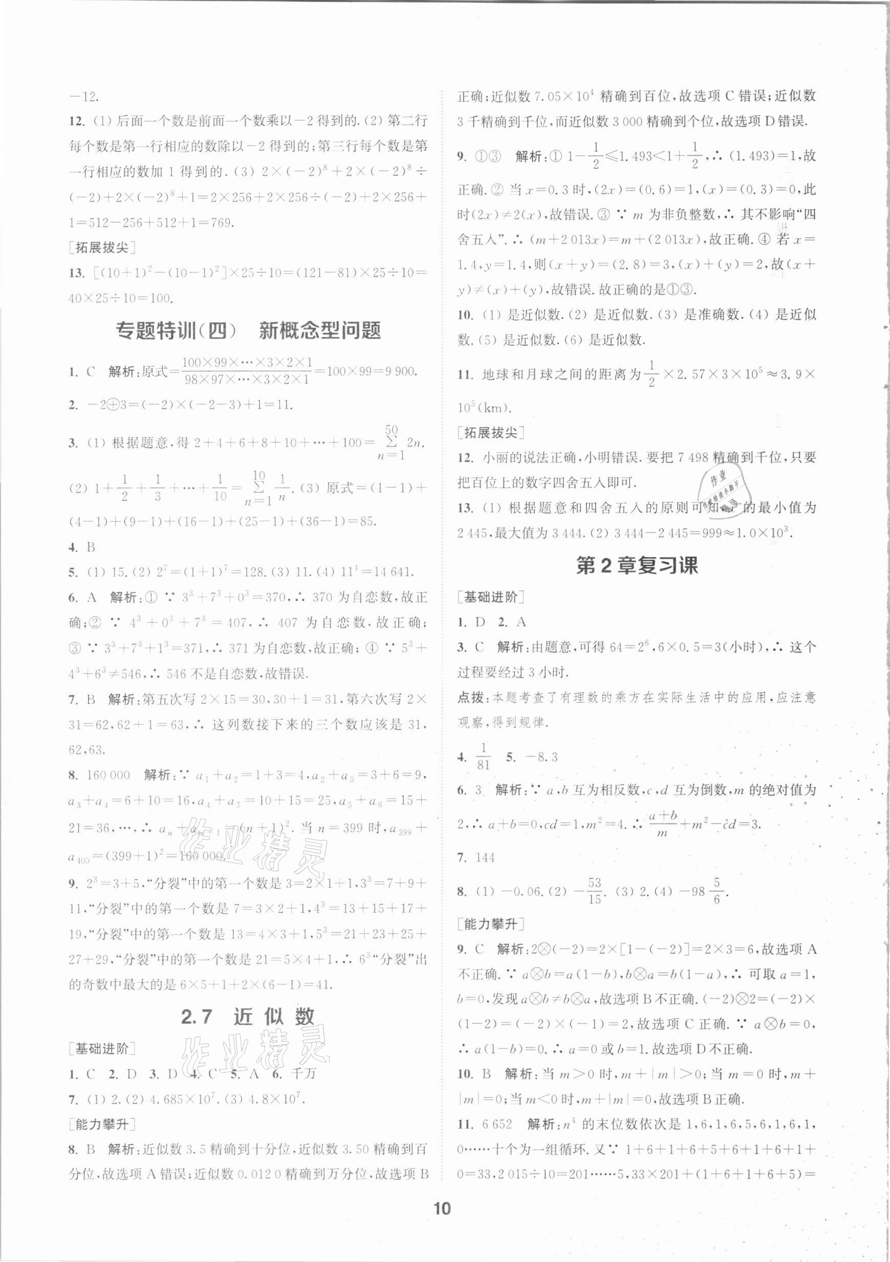 2020年拔尖特訓(xùn)七年級(jí)數(shù)學(xué)上冊浙教版 參考答案第9頁