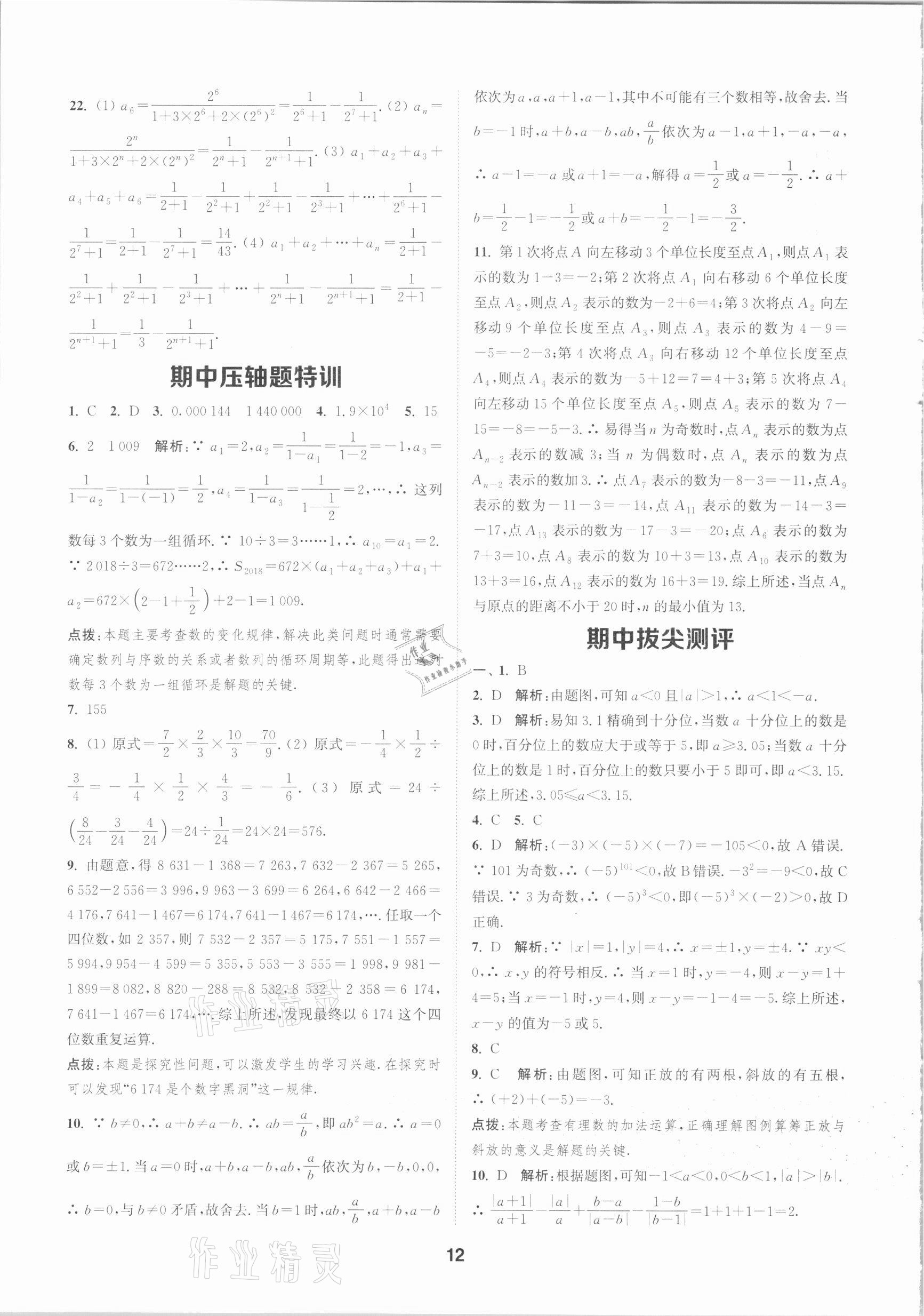 2020年拔尖特训七年级数学上册浙教版 参考答案第11页