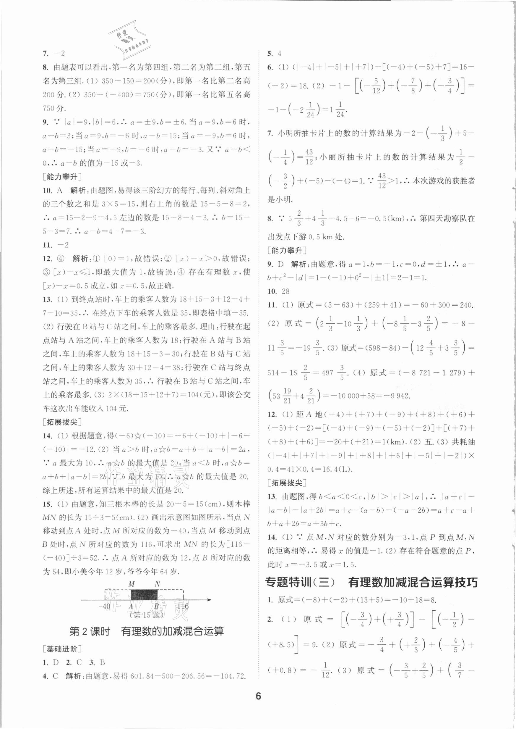 2020年拔尖特训七年级数学上册浙教版 参考答案第5页